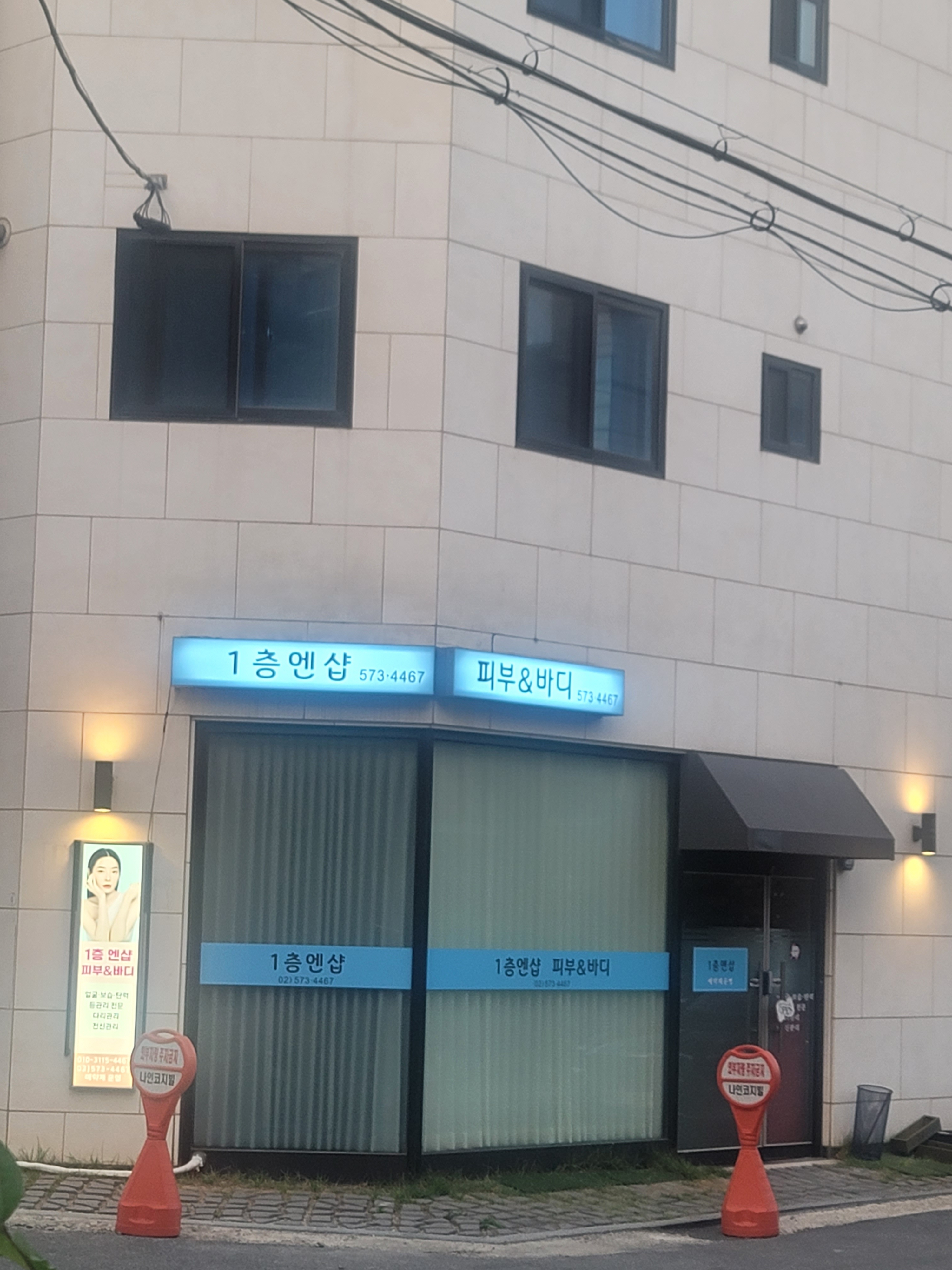 1층엔샵 피부&바디