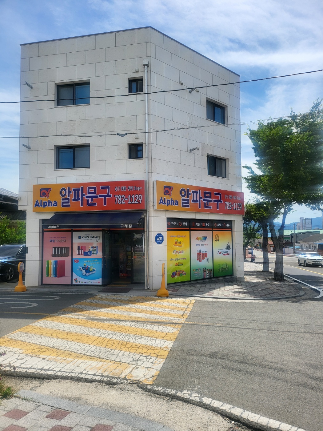 알파문구 구례점