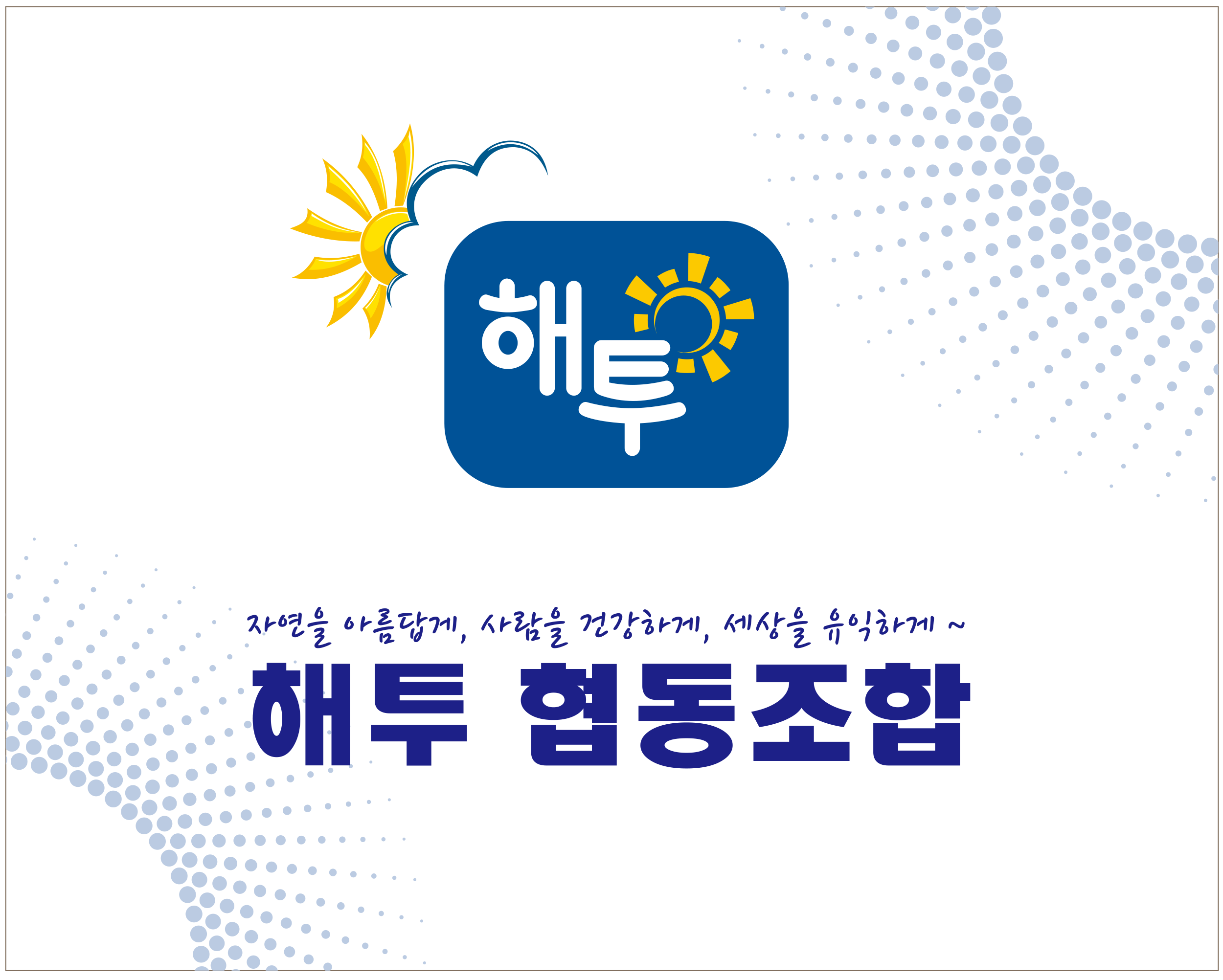해투협동조합