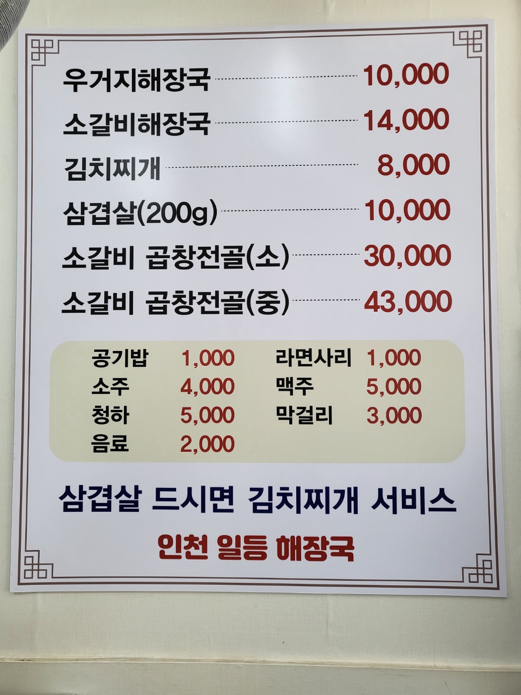 인천일등해장국