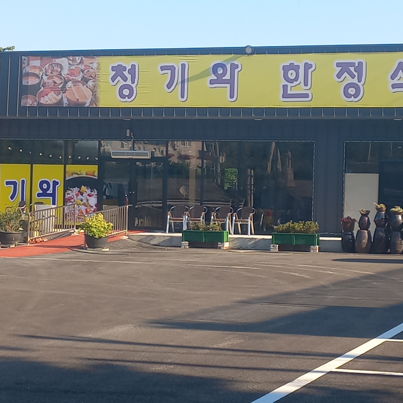 청기와한정식