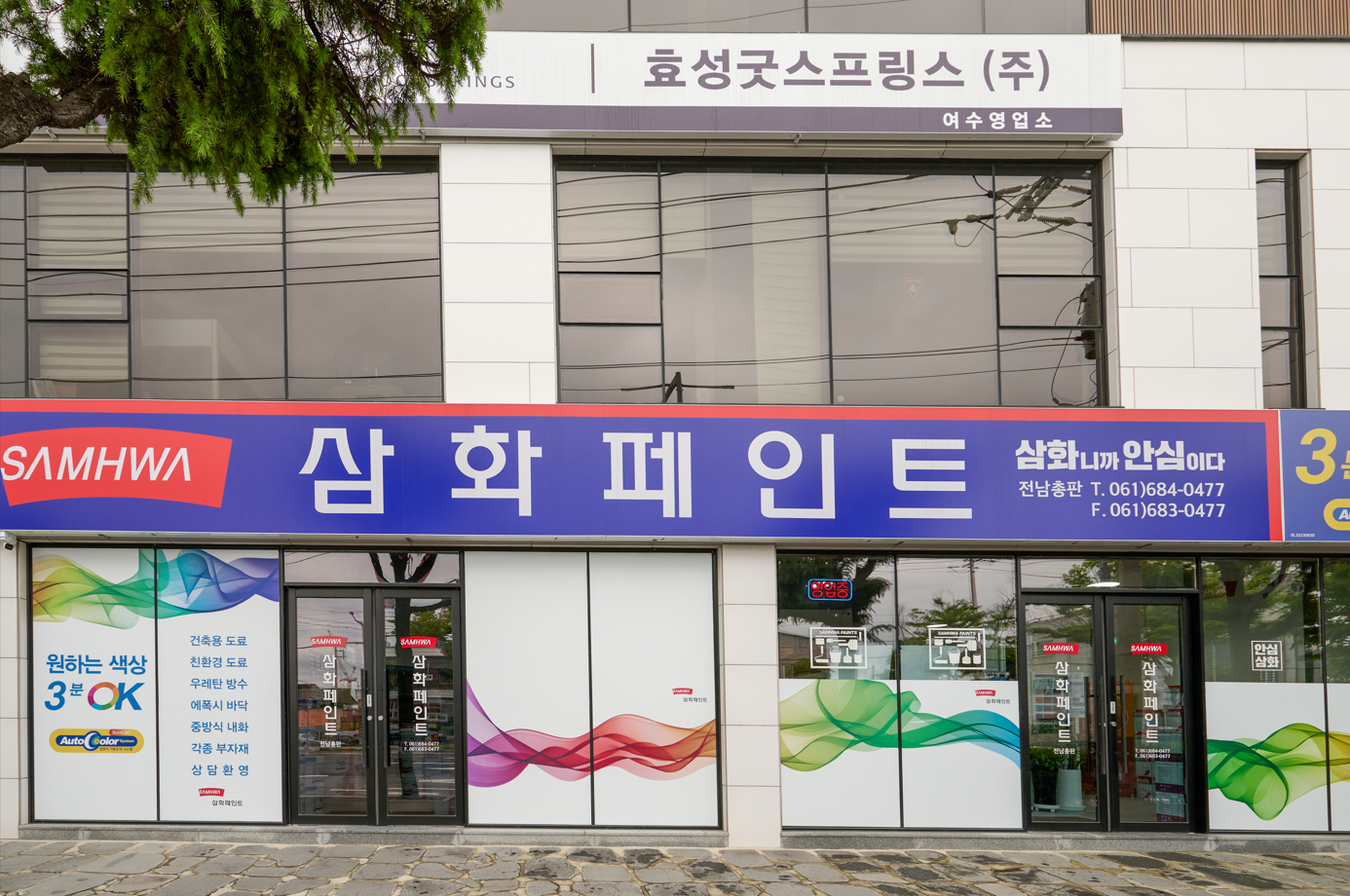 삼화페인트 전남총판