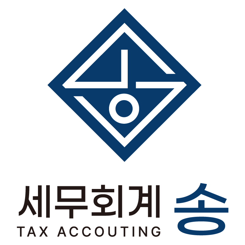 세무회계 송