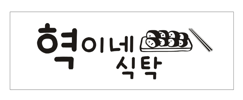 혁이네식탁