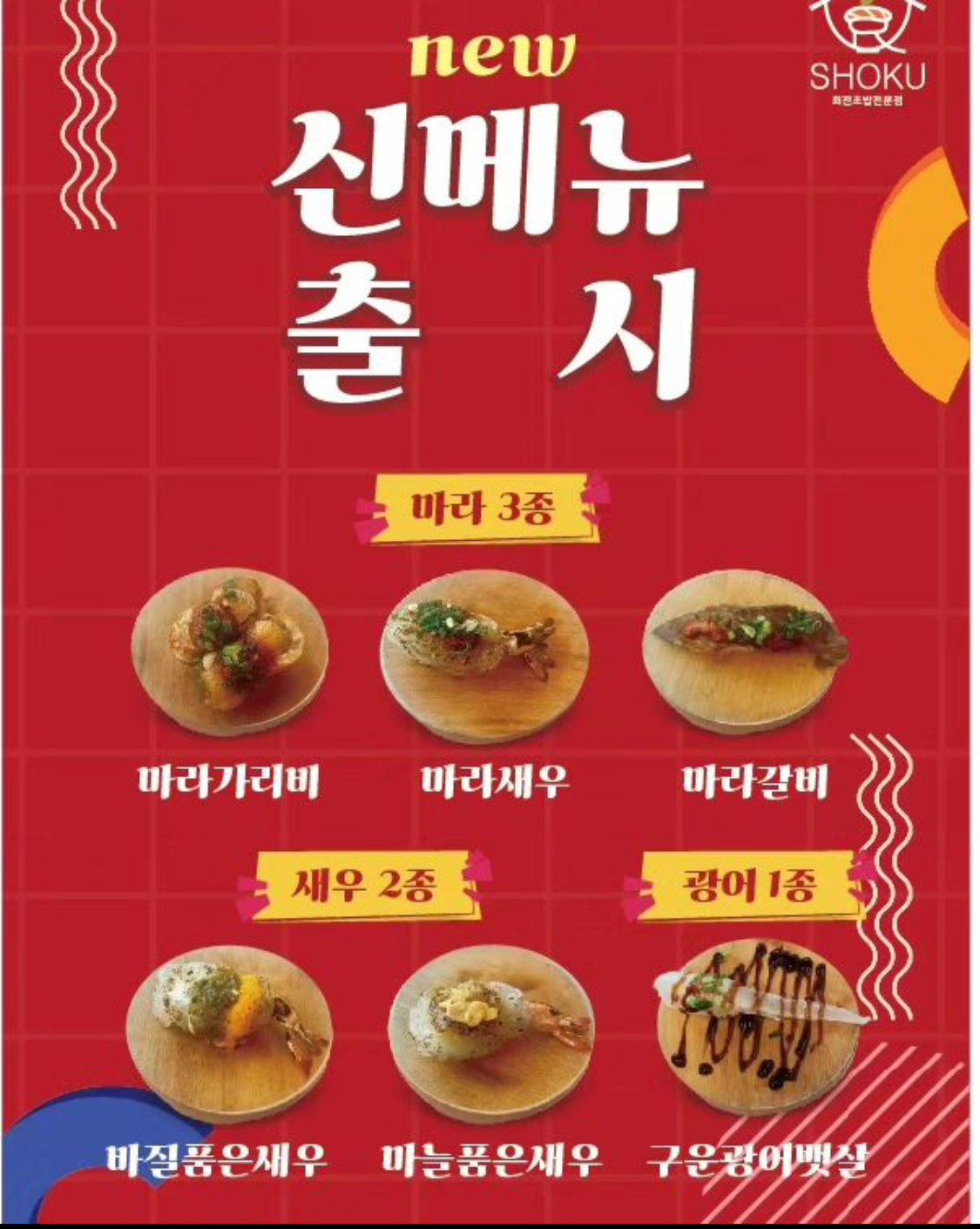 쇼쿠스시 본사직영제천점