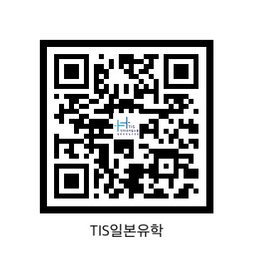 TIS일본유학입시학원