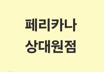 페리카나 상대원1점