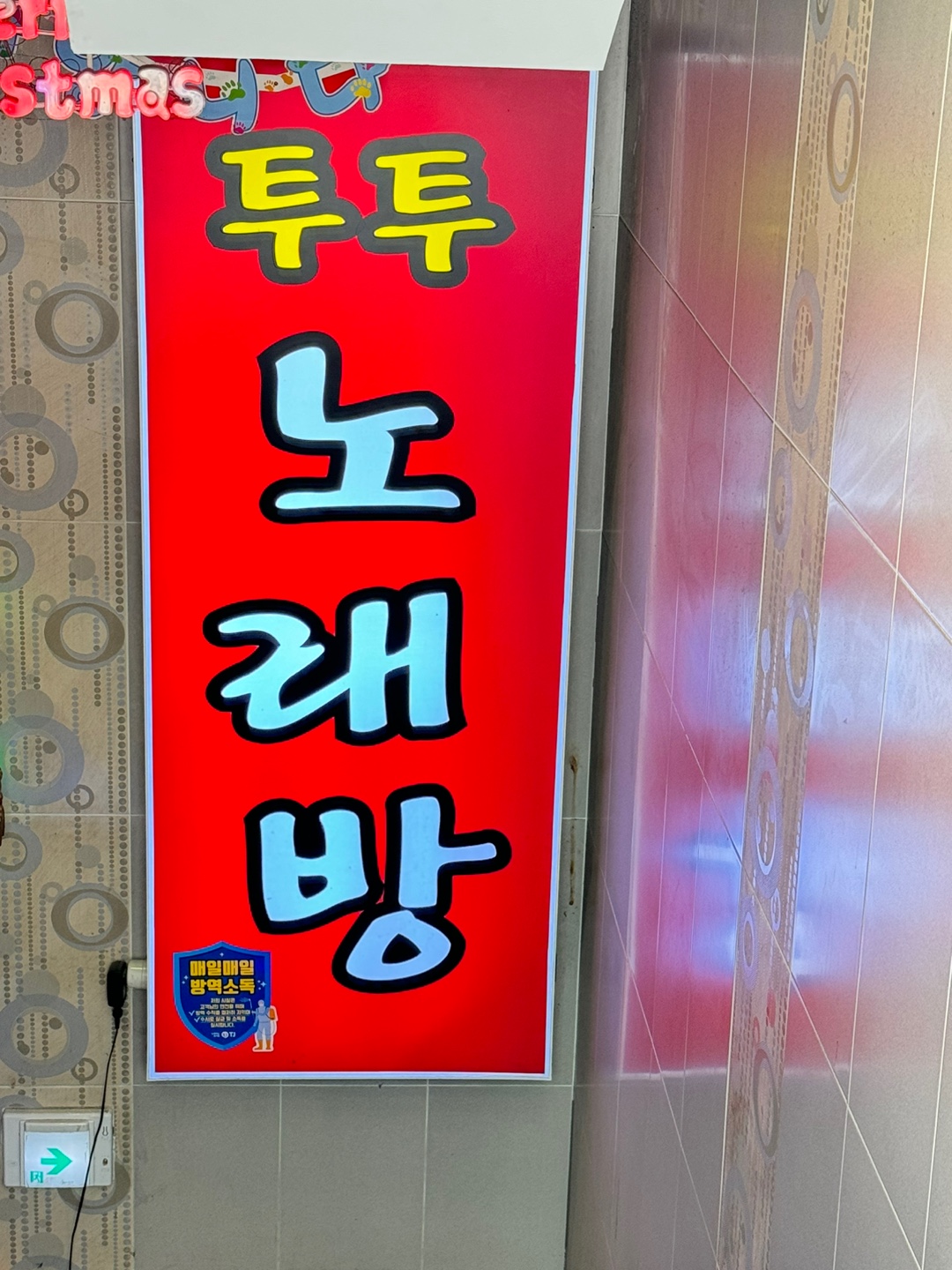 투투노래타운