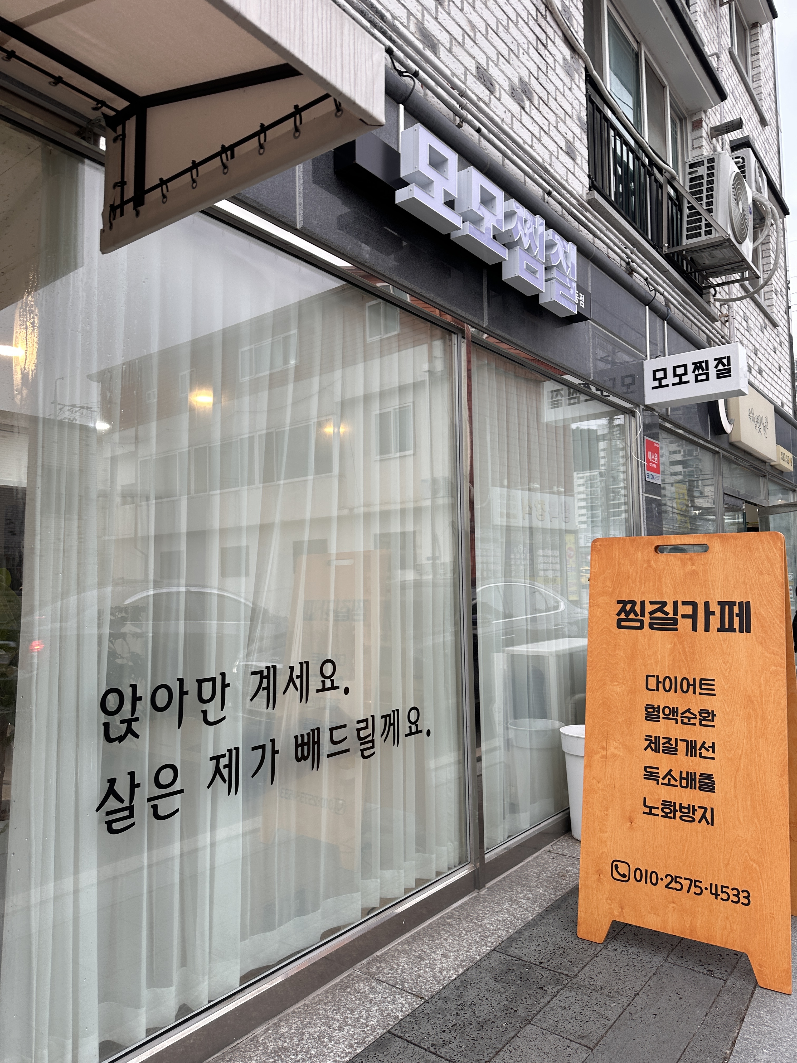 모모찜질 상동점
