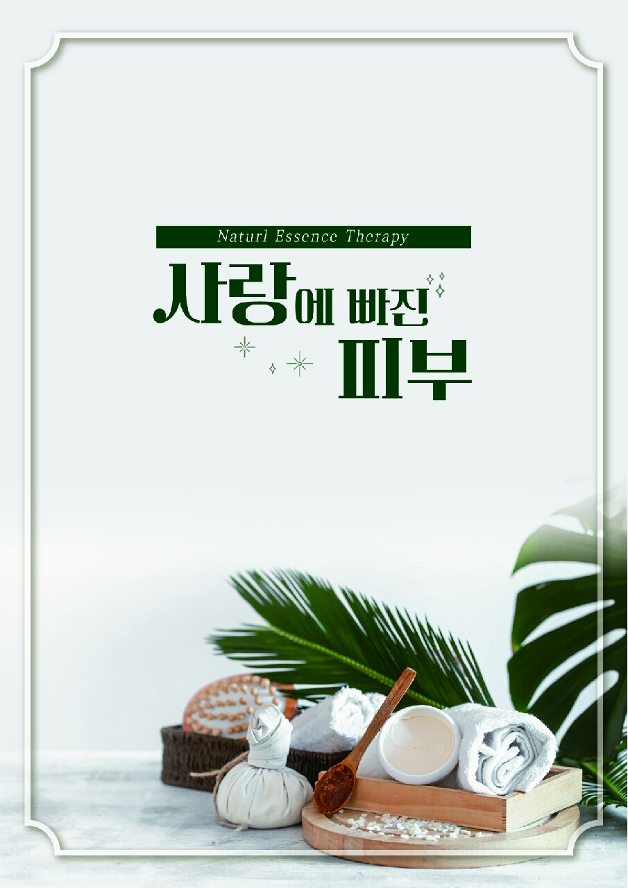 사랑에빠진피부