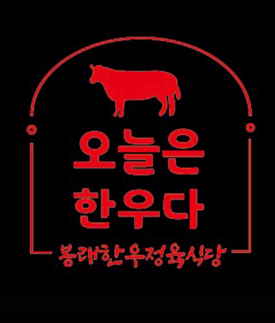봉래한우 정육식당