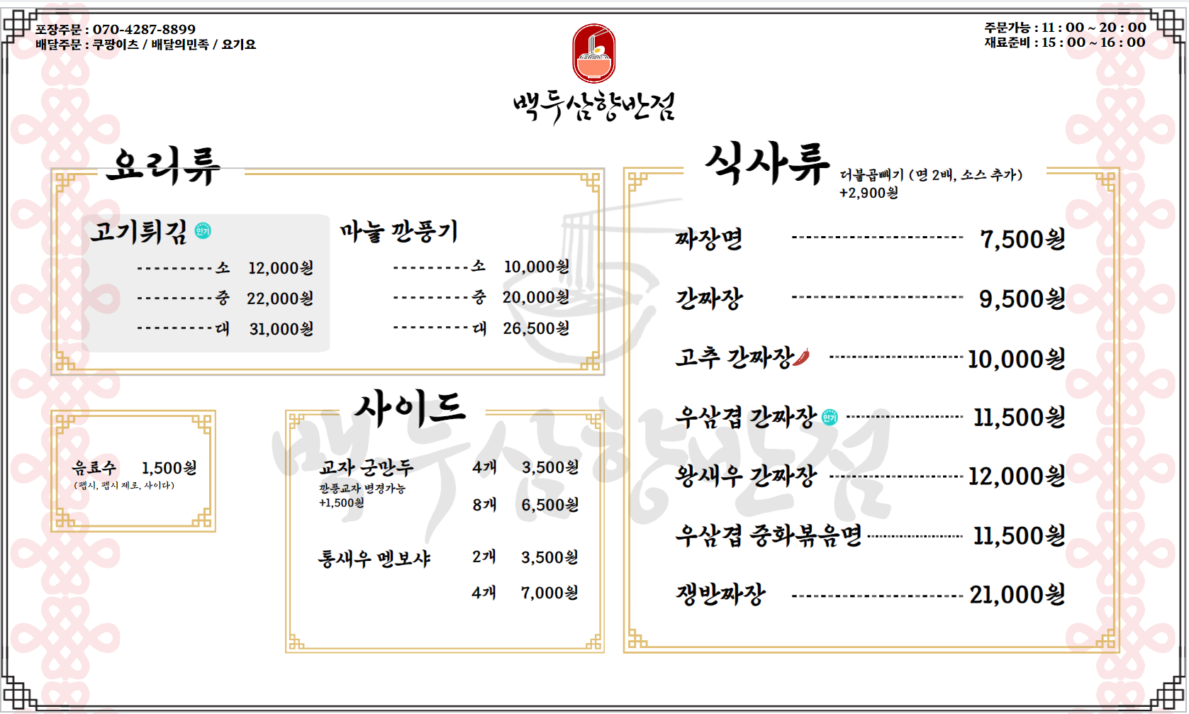 백두삼향반점