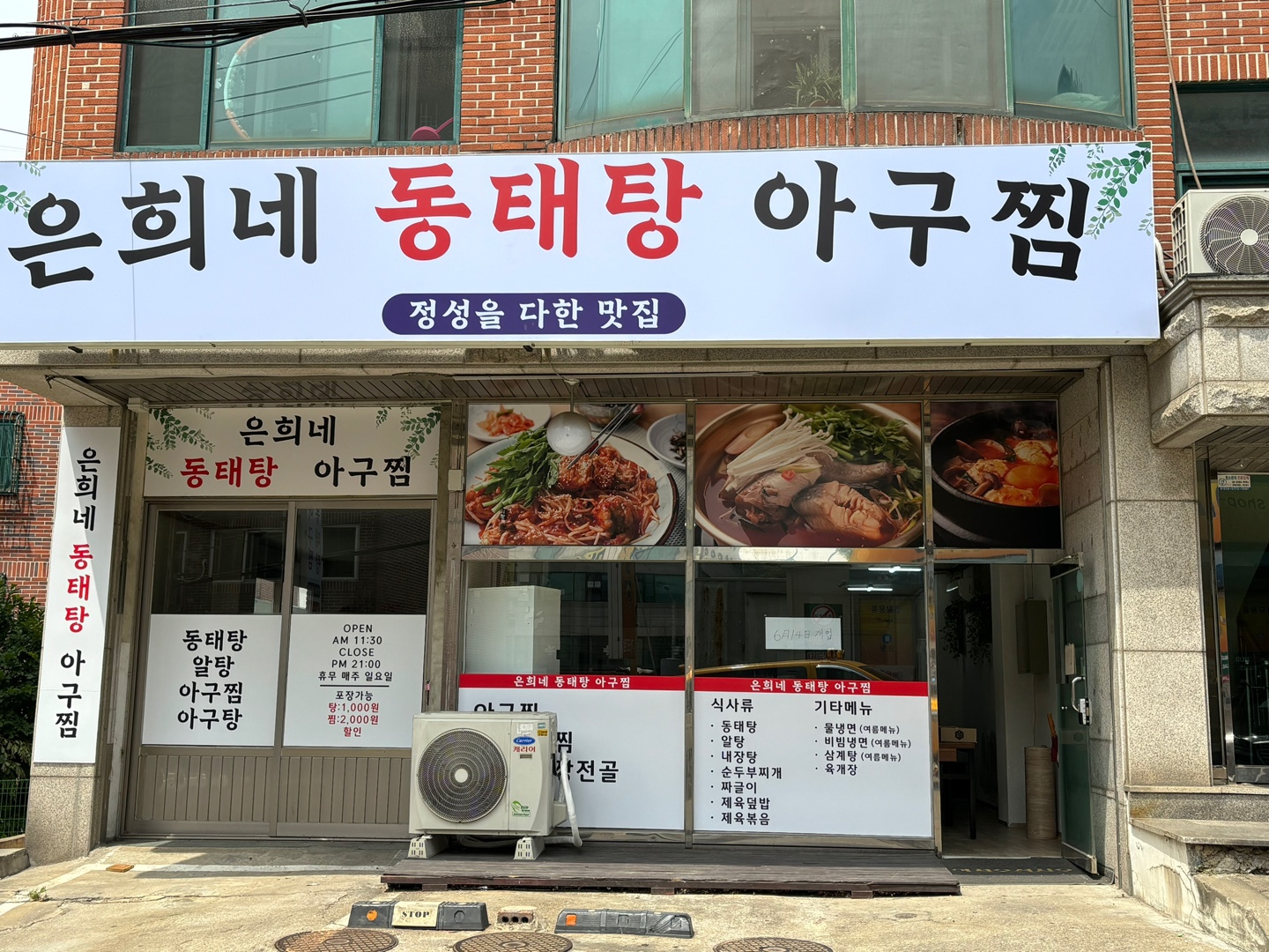 은희네동태탕앤아구찜