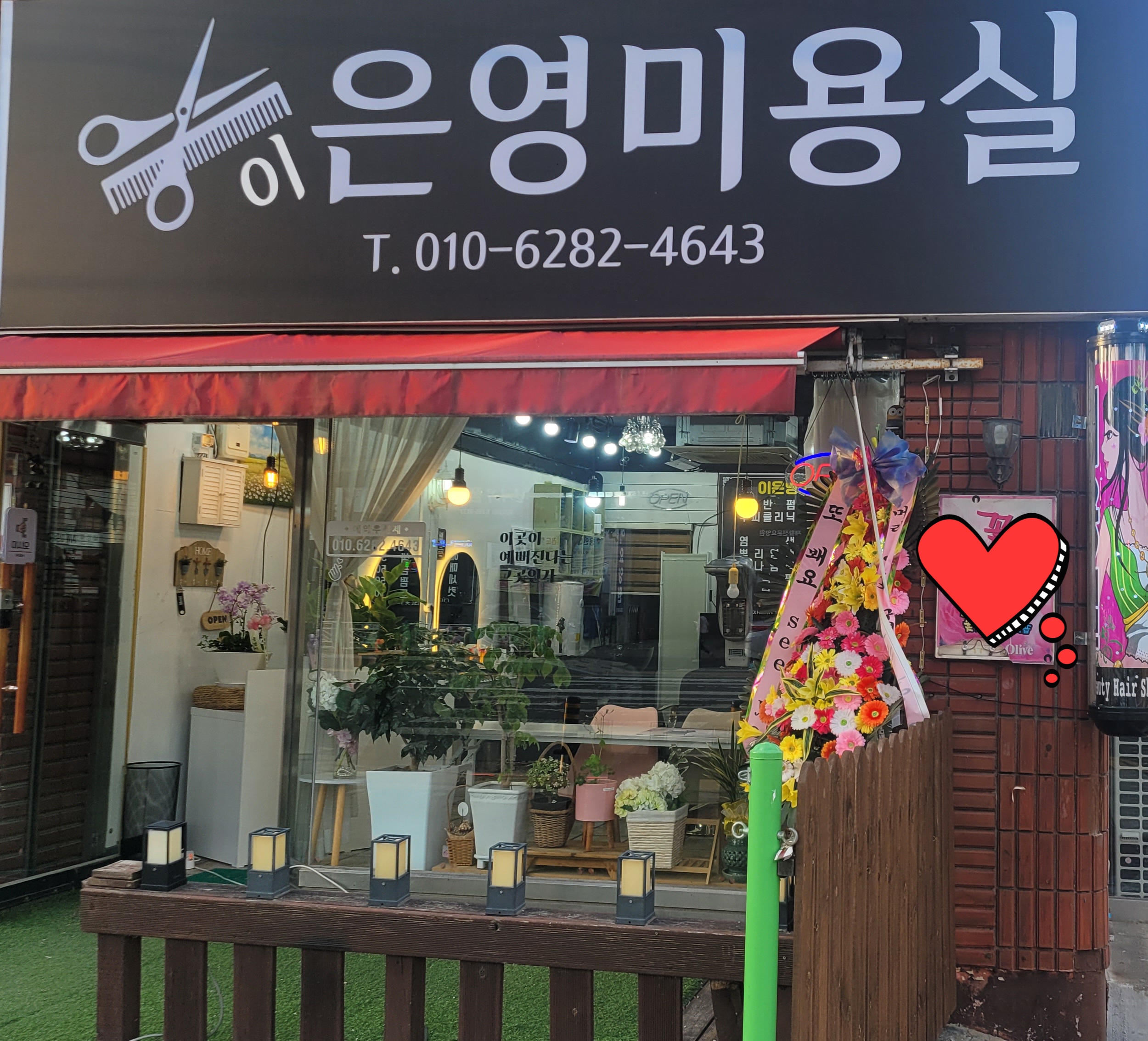 이은영미용실