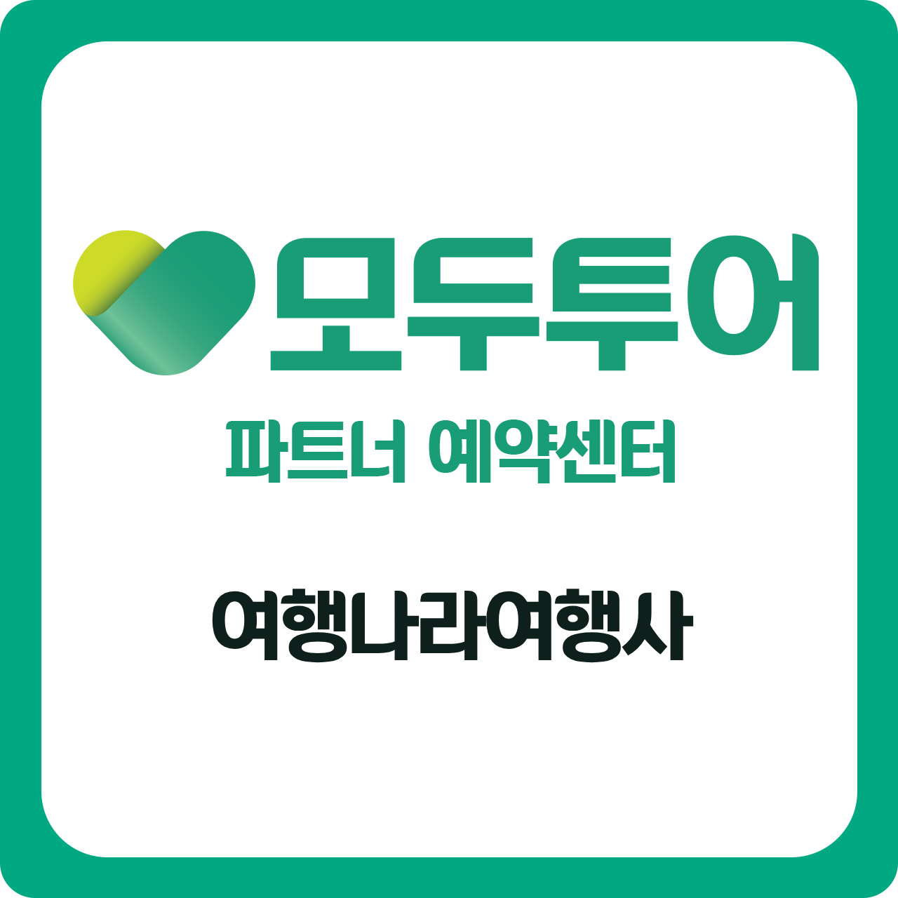 모두투어 여행나라여행사