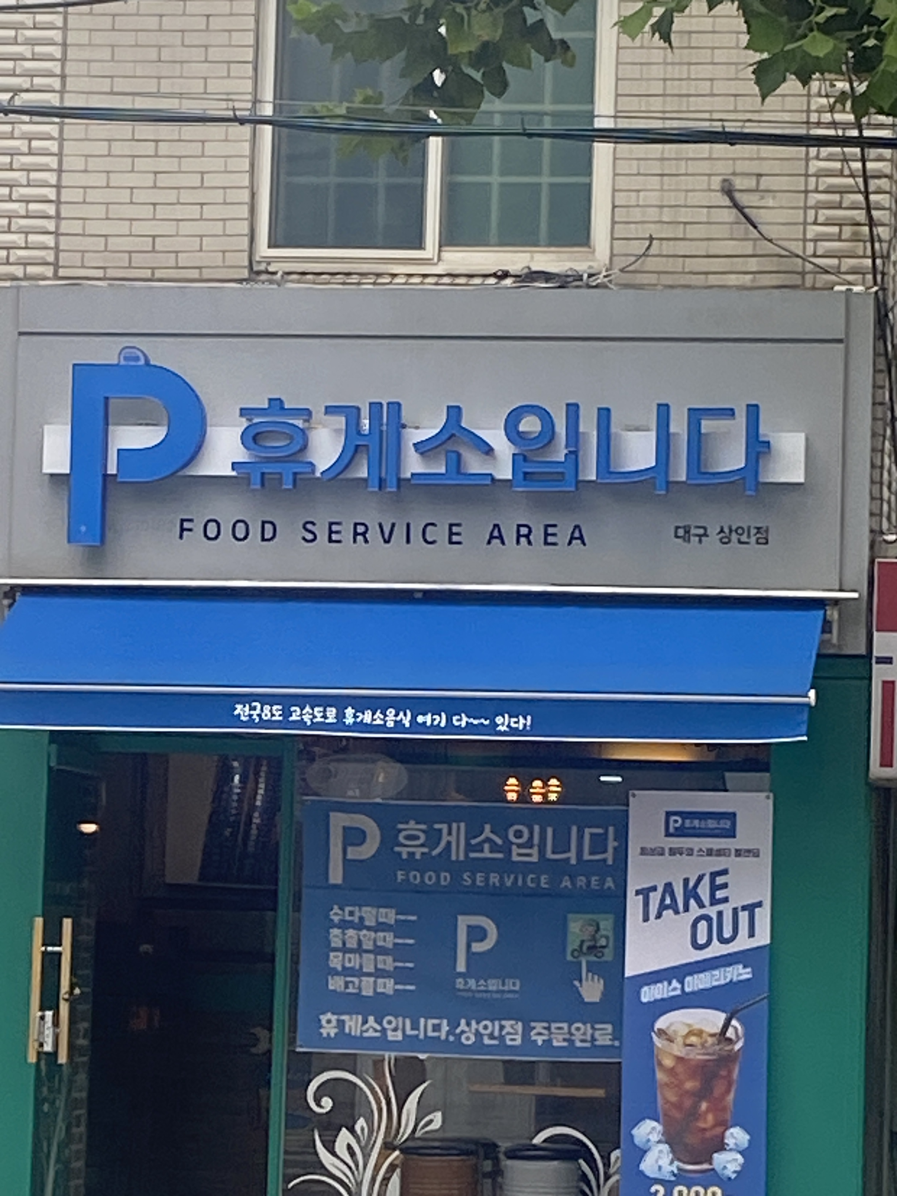 휴게소입니다 상인점