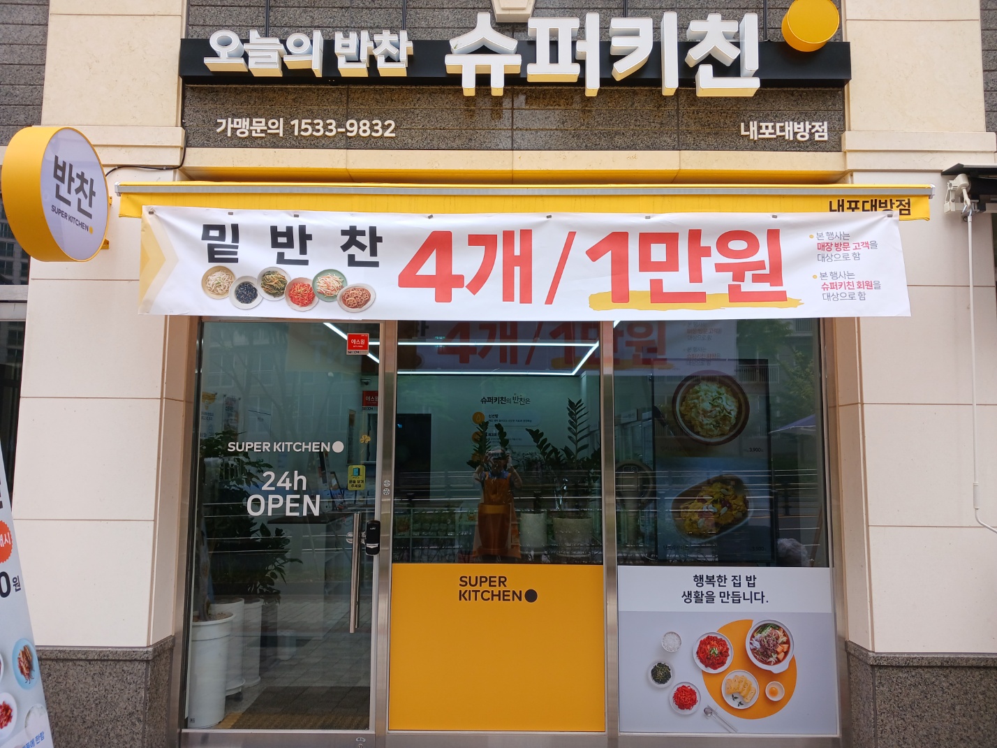 슈퍼키친 내포대방점