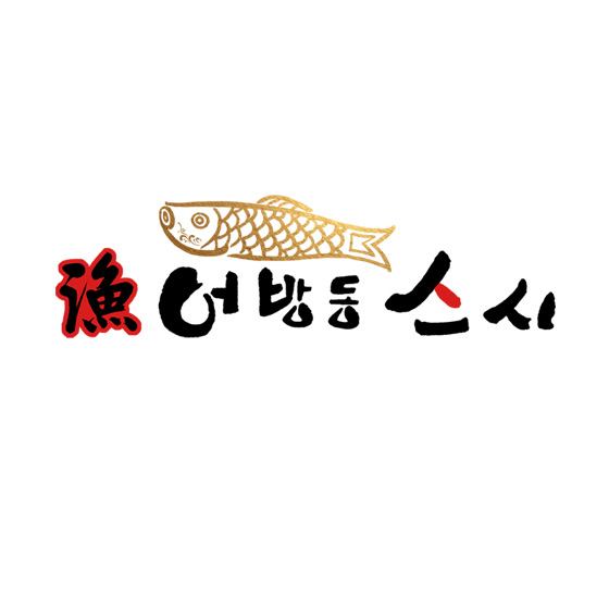 어방동스시