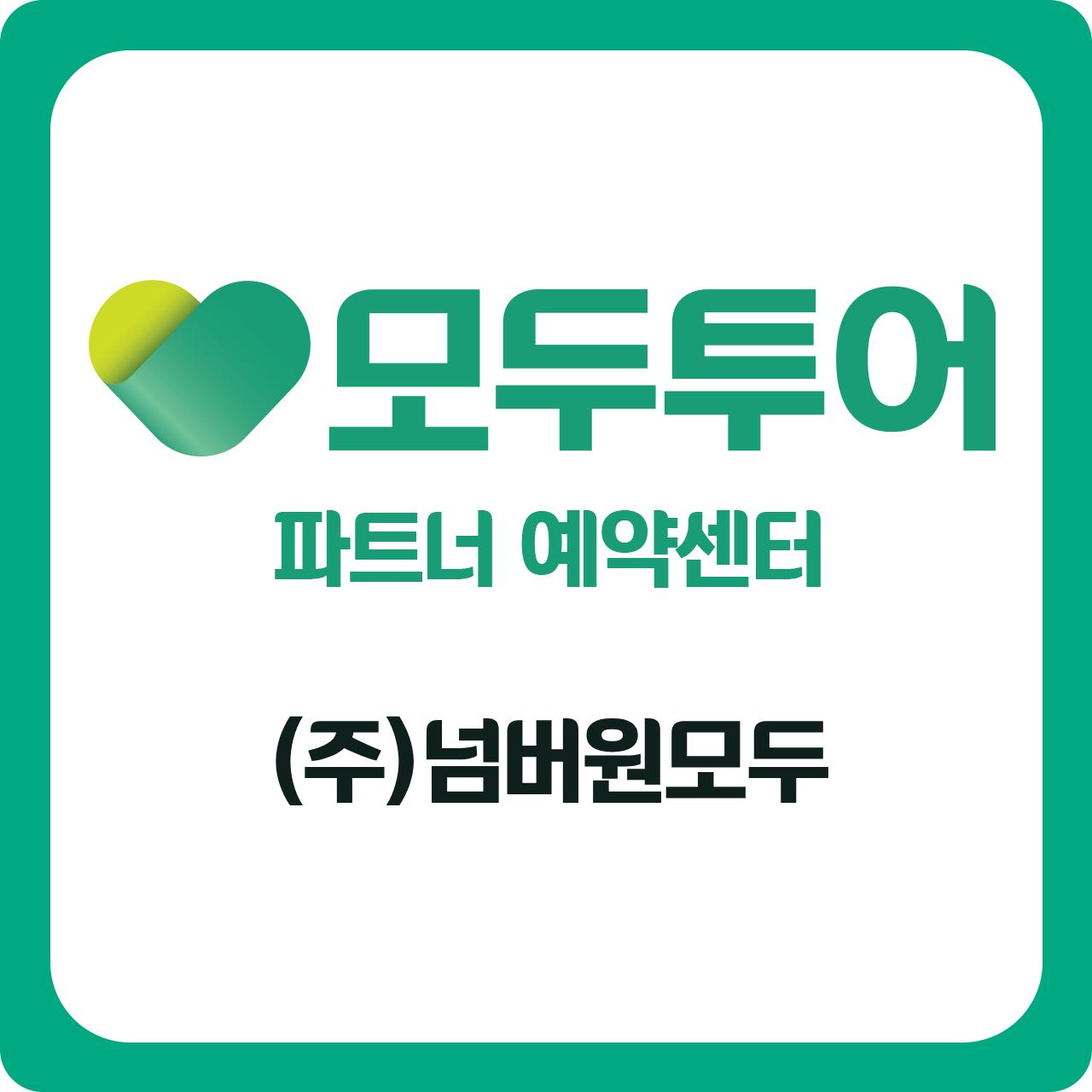 모두투어 넘버원모두