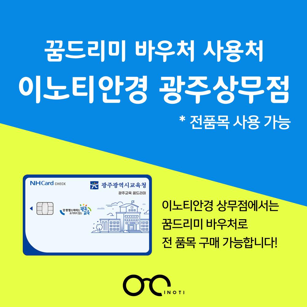 이노티안경 광주상무518점