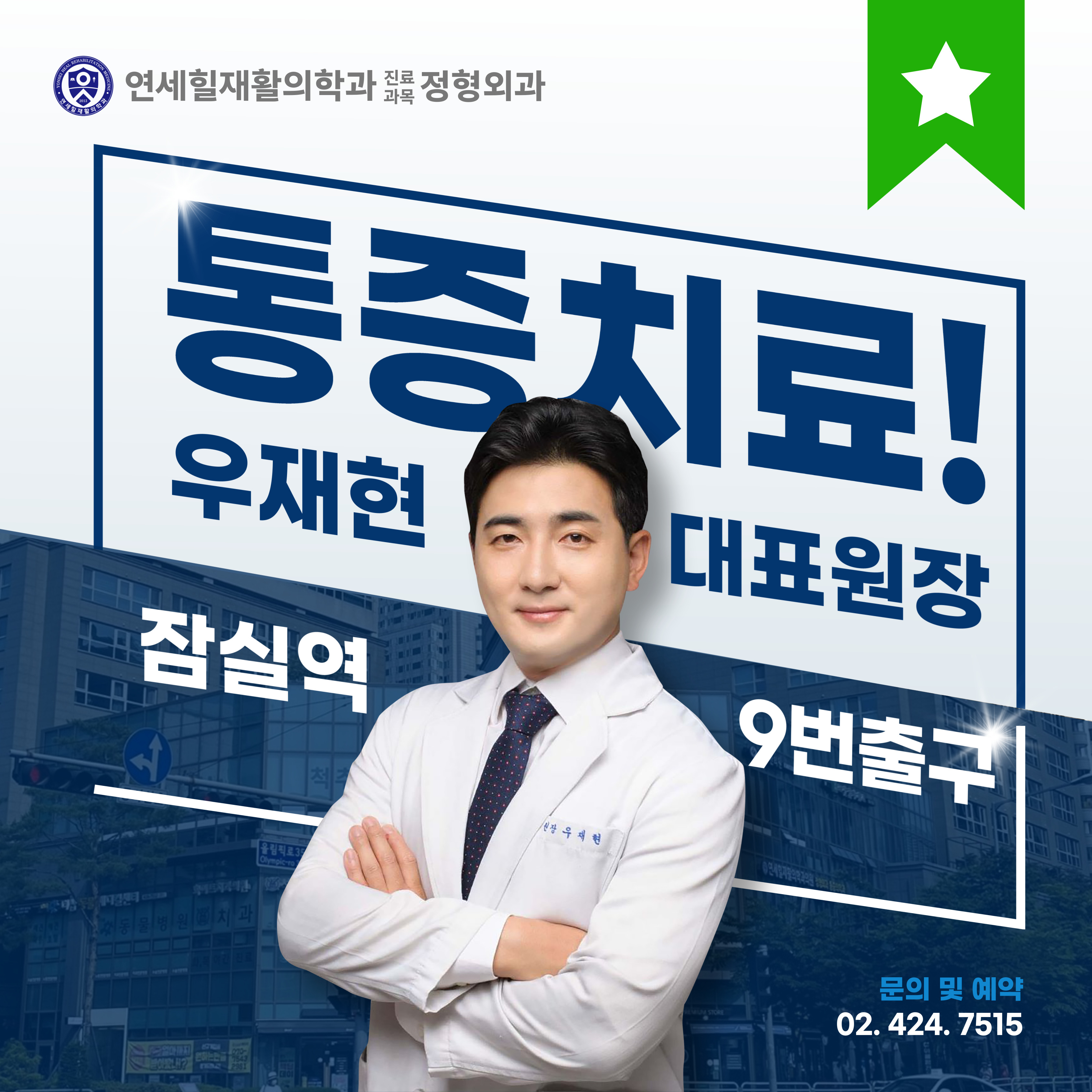 연세힐재활의학과의원