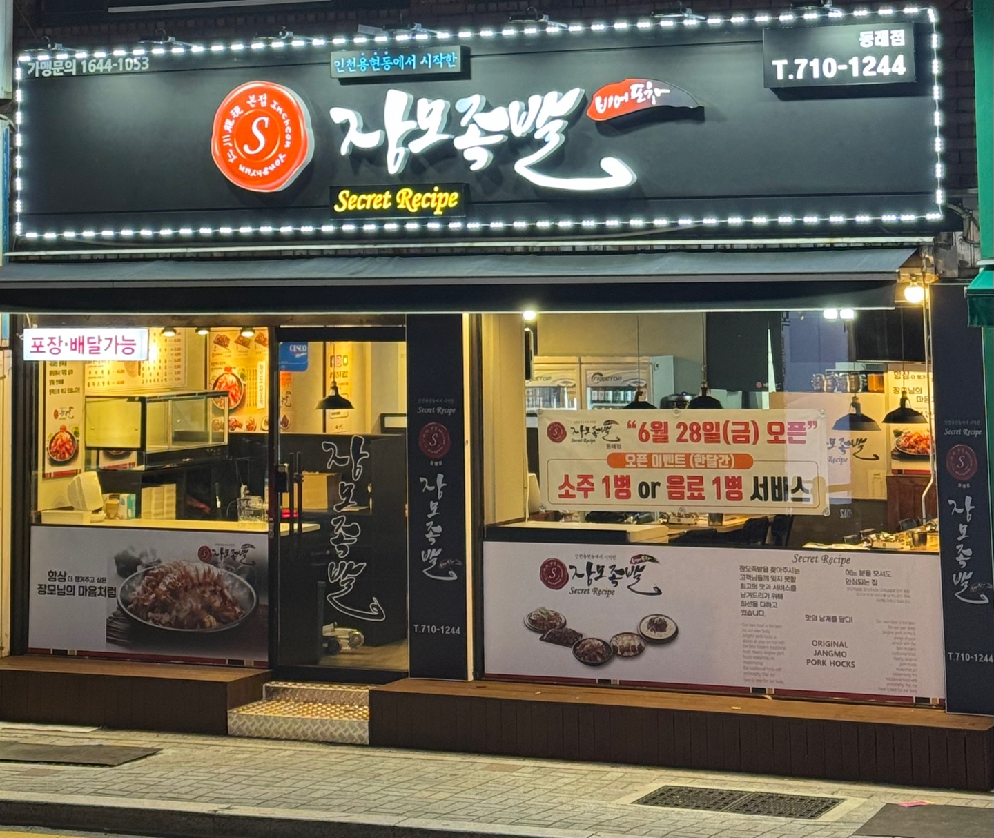 장모족발 동래점