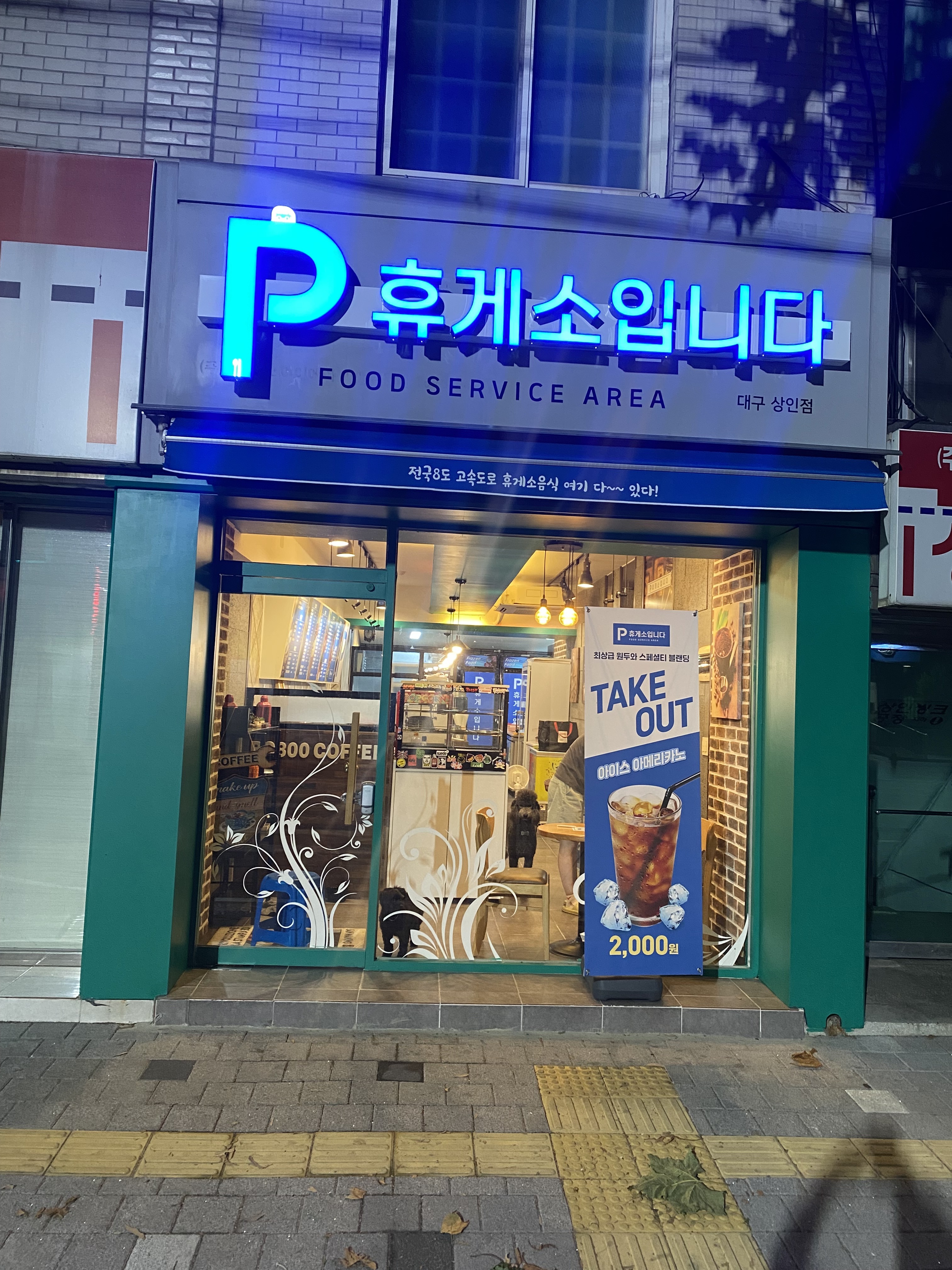 휴게소입니다 상인점