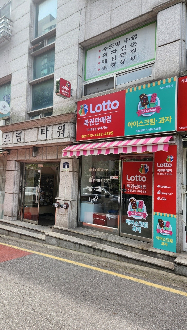 드림로또&아이스크림판매점