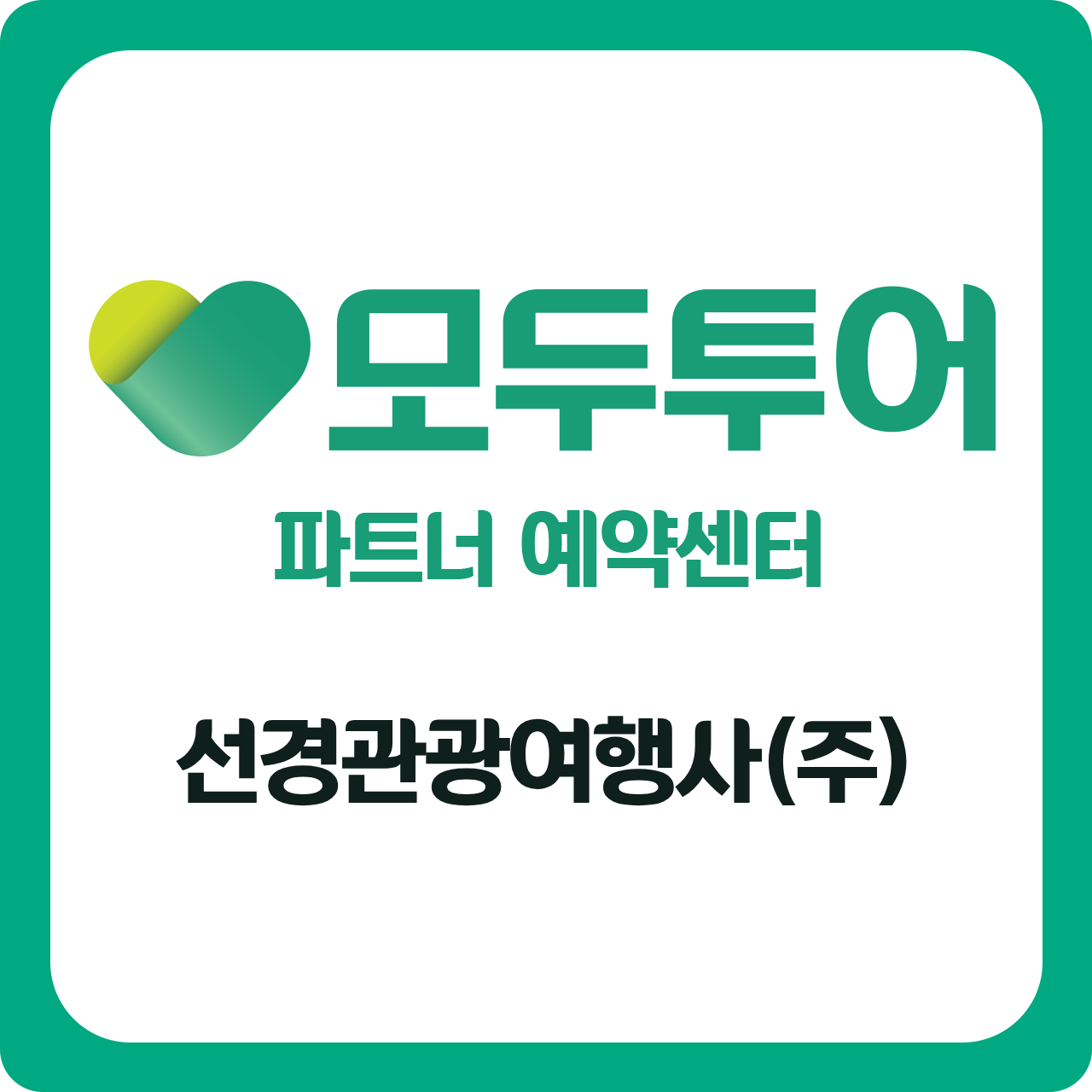 모두투어 선경관광여행사