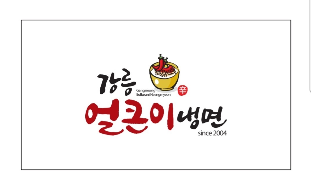 강릉얼큰이냉면