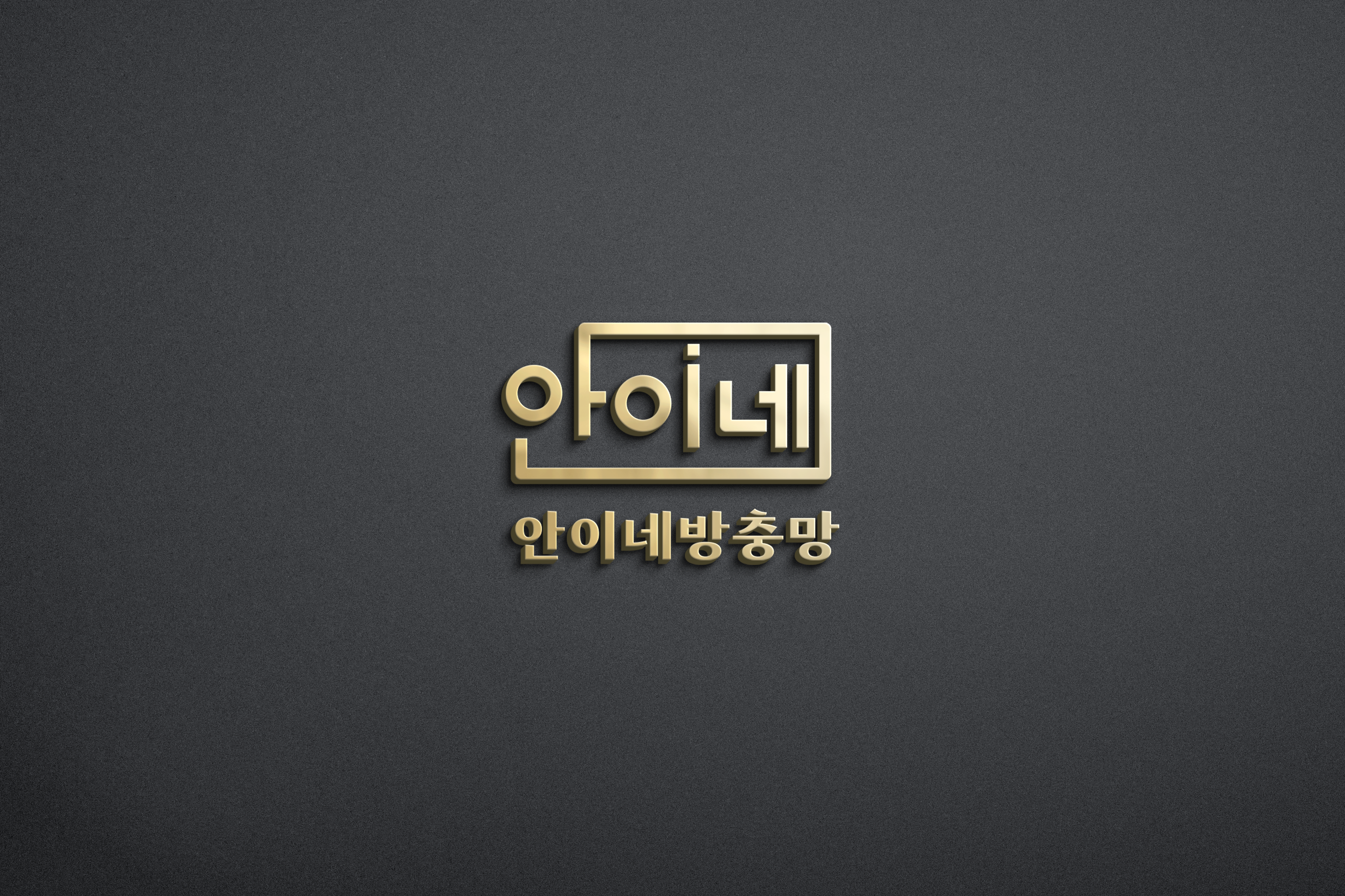 안이네방충망