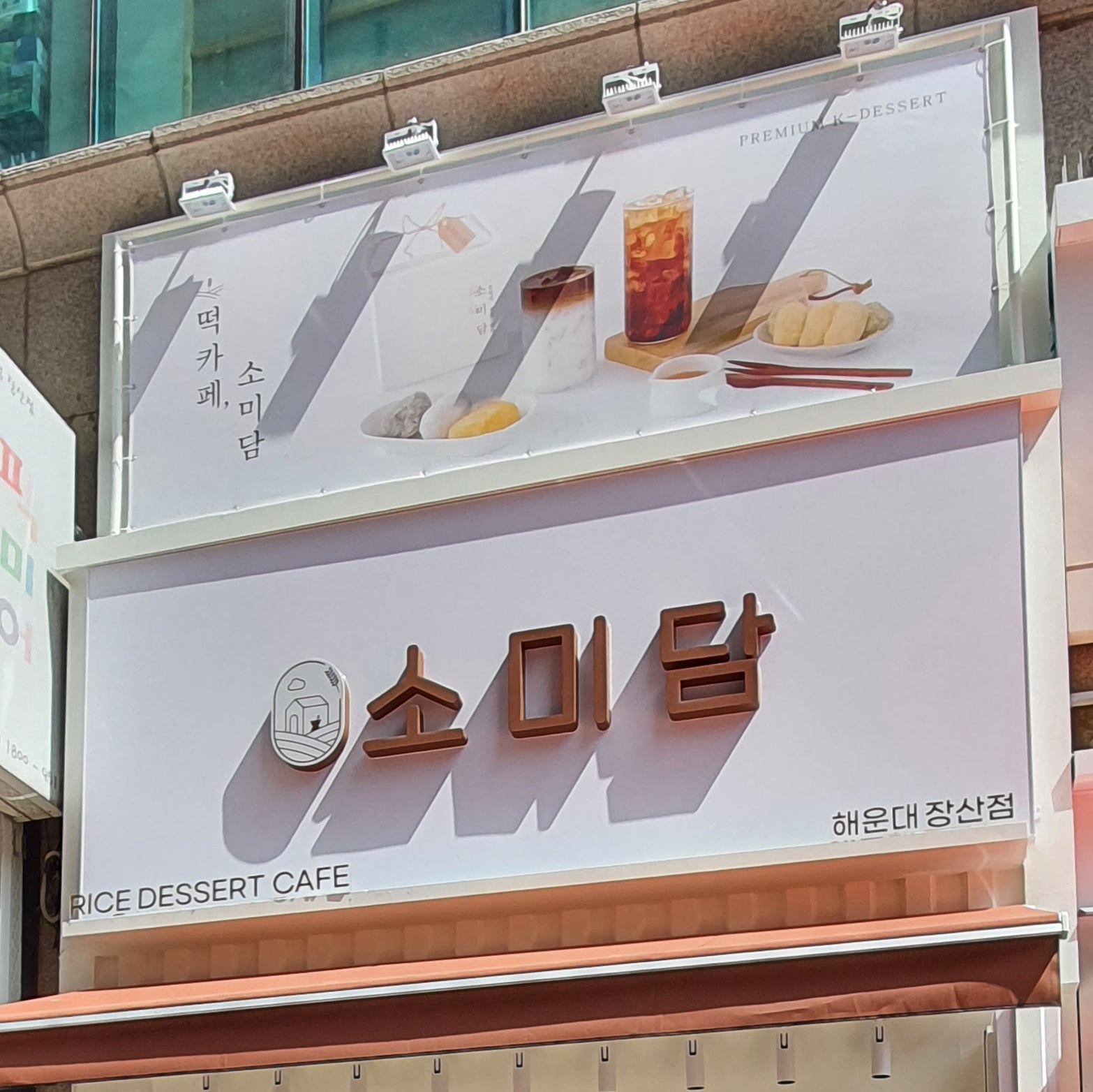 소미담 해운대장산점
