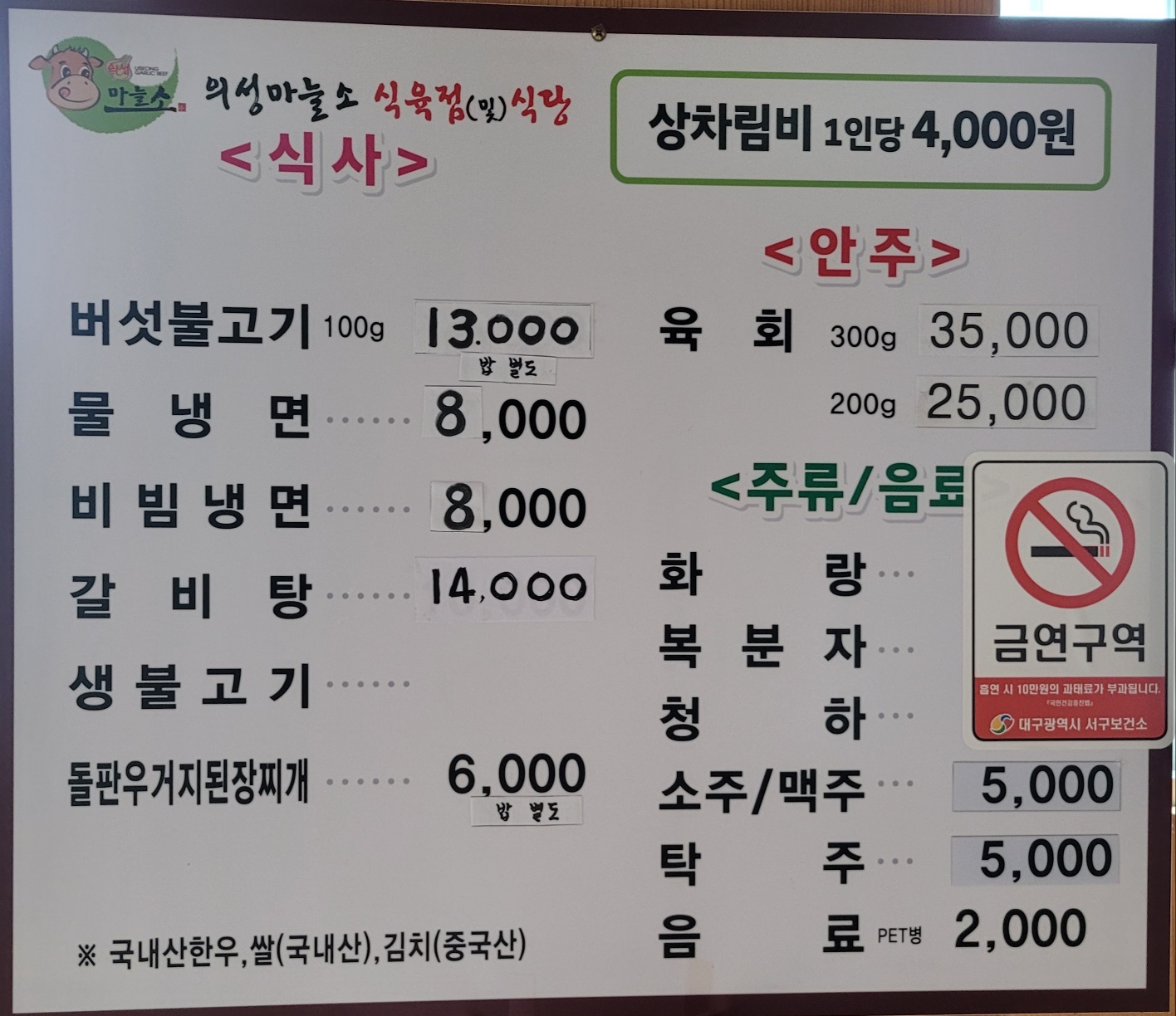 의성마늘소한우식육식당