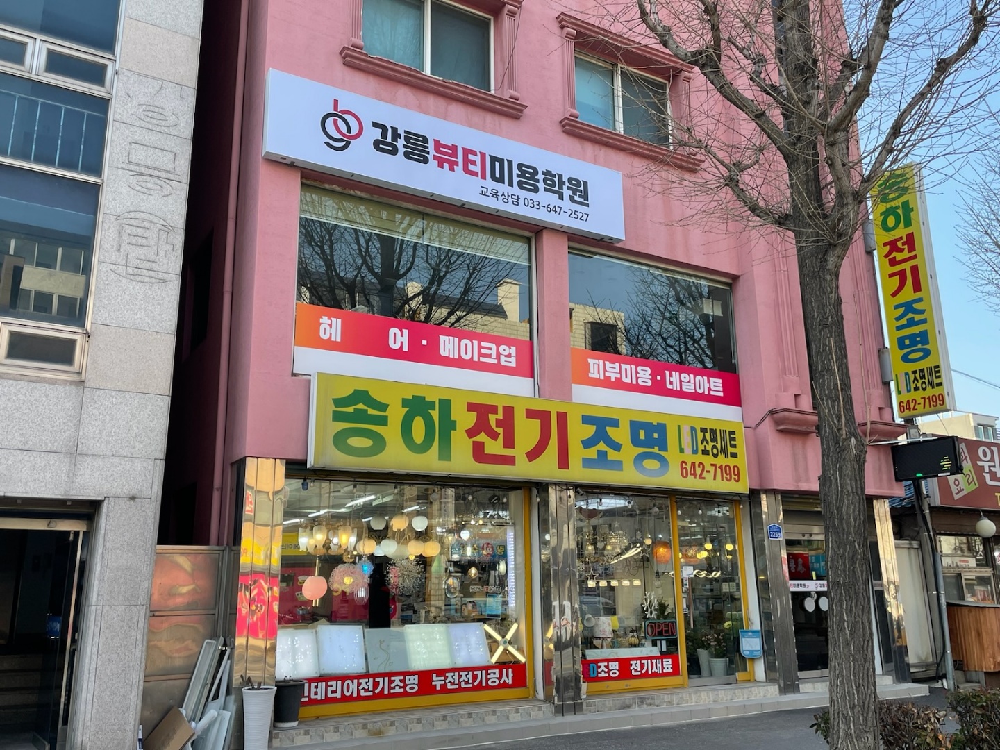 강릉뷰티미용학원