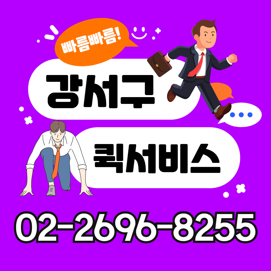 강서구퀵서비스