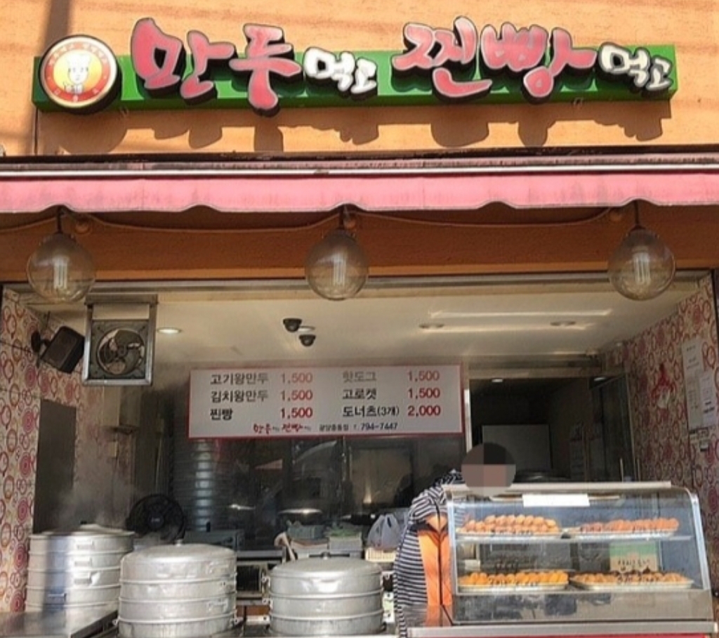 만두먹고 찐빵먹고