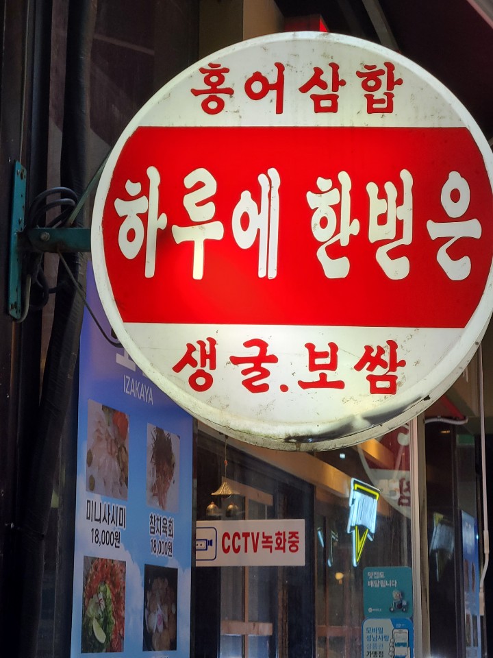 하루에한번은 홍어삽함 사진 8