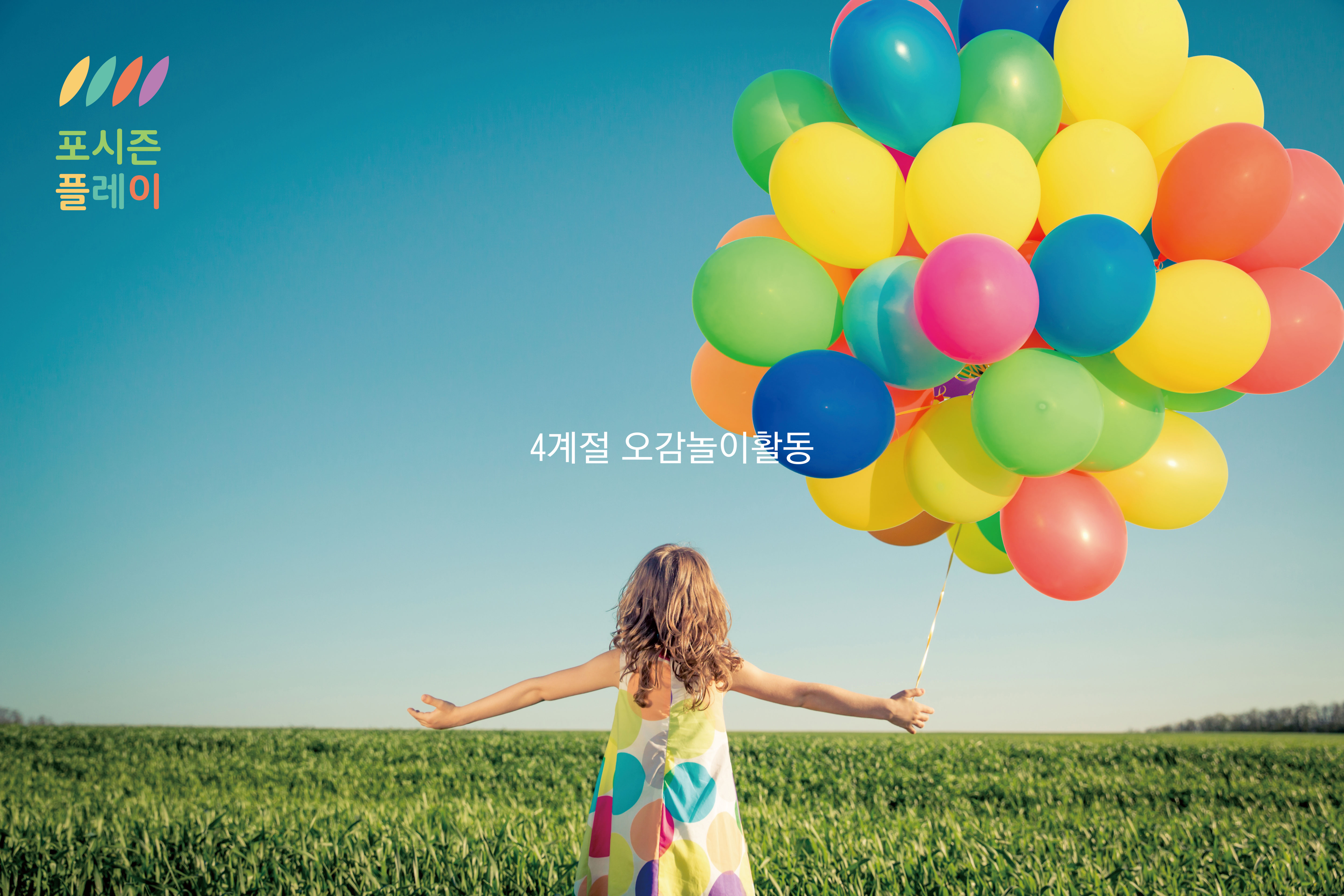 포시즌플레이