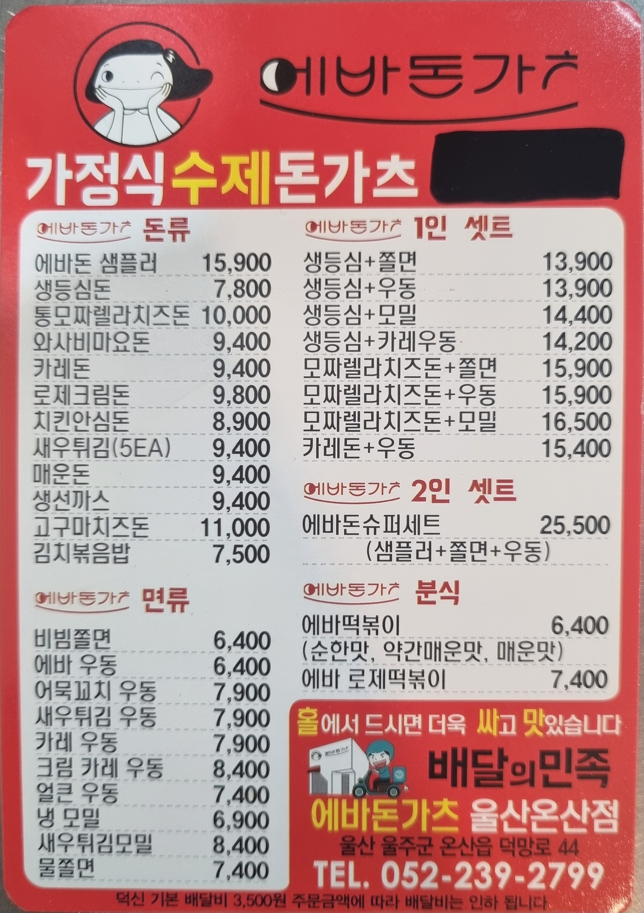 에바돈가츠 울산온산점