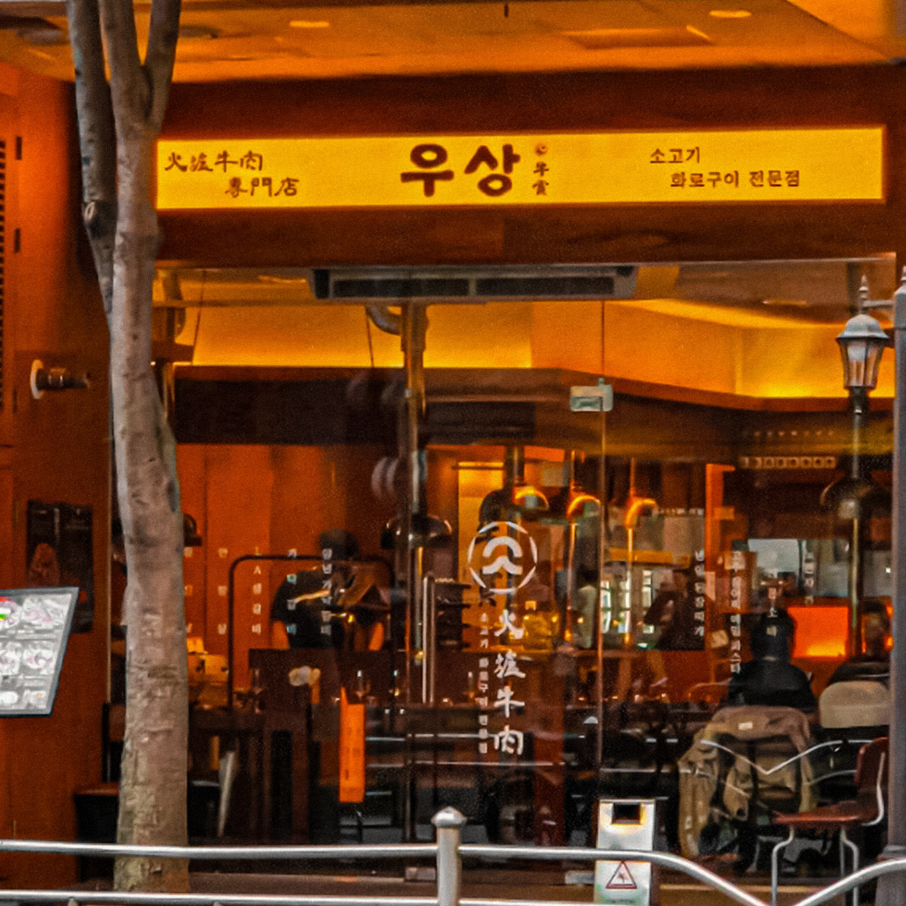 우상화로구이 분당정자점