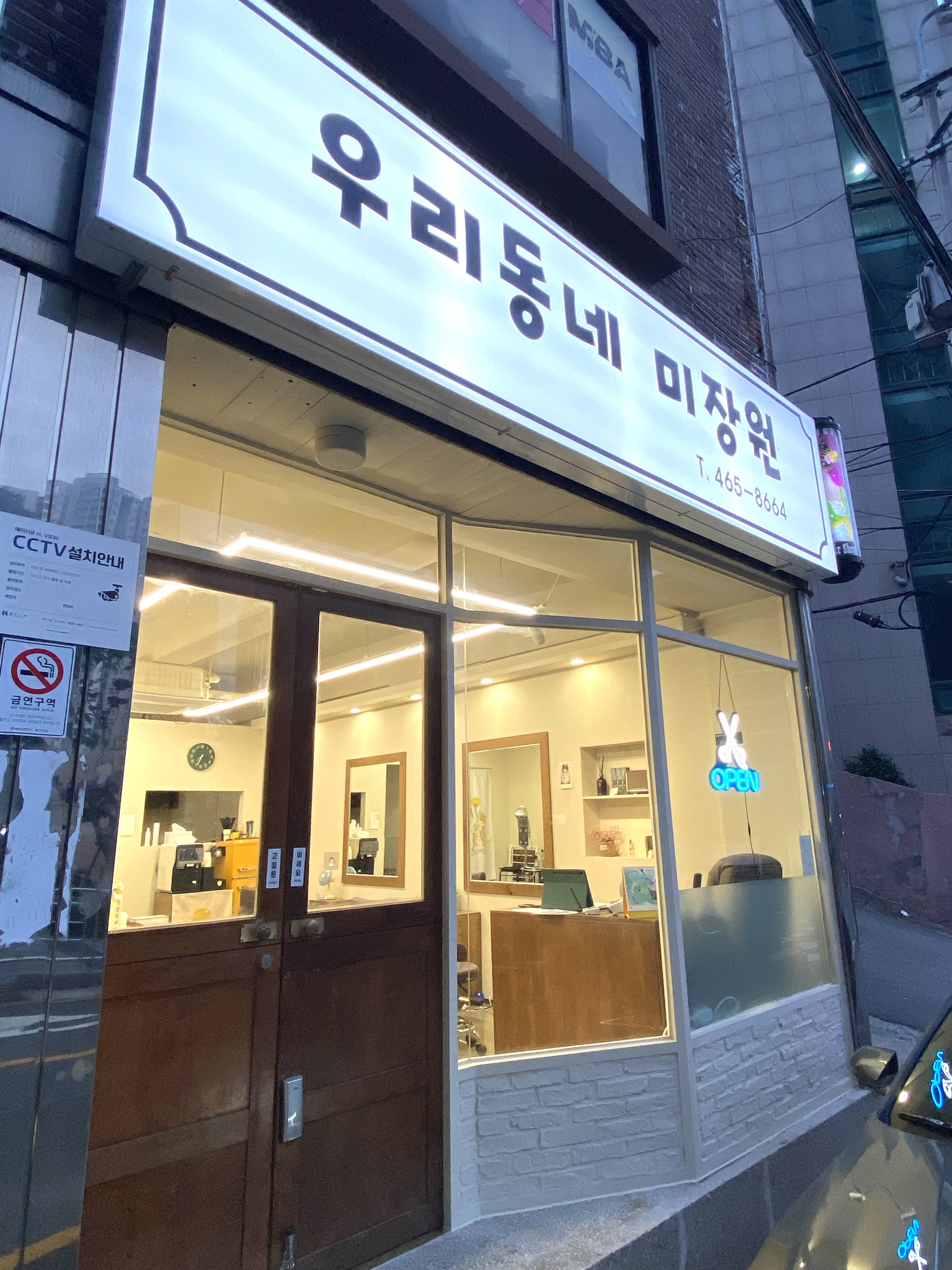 우리동네 미장원