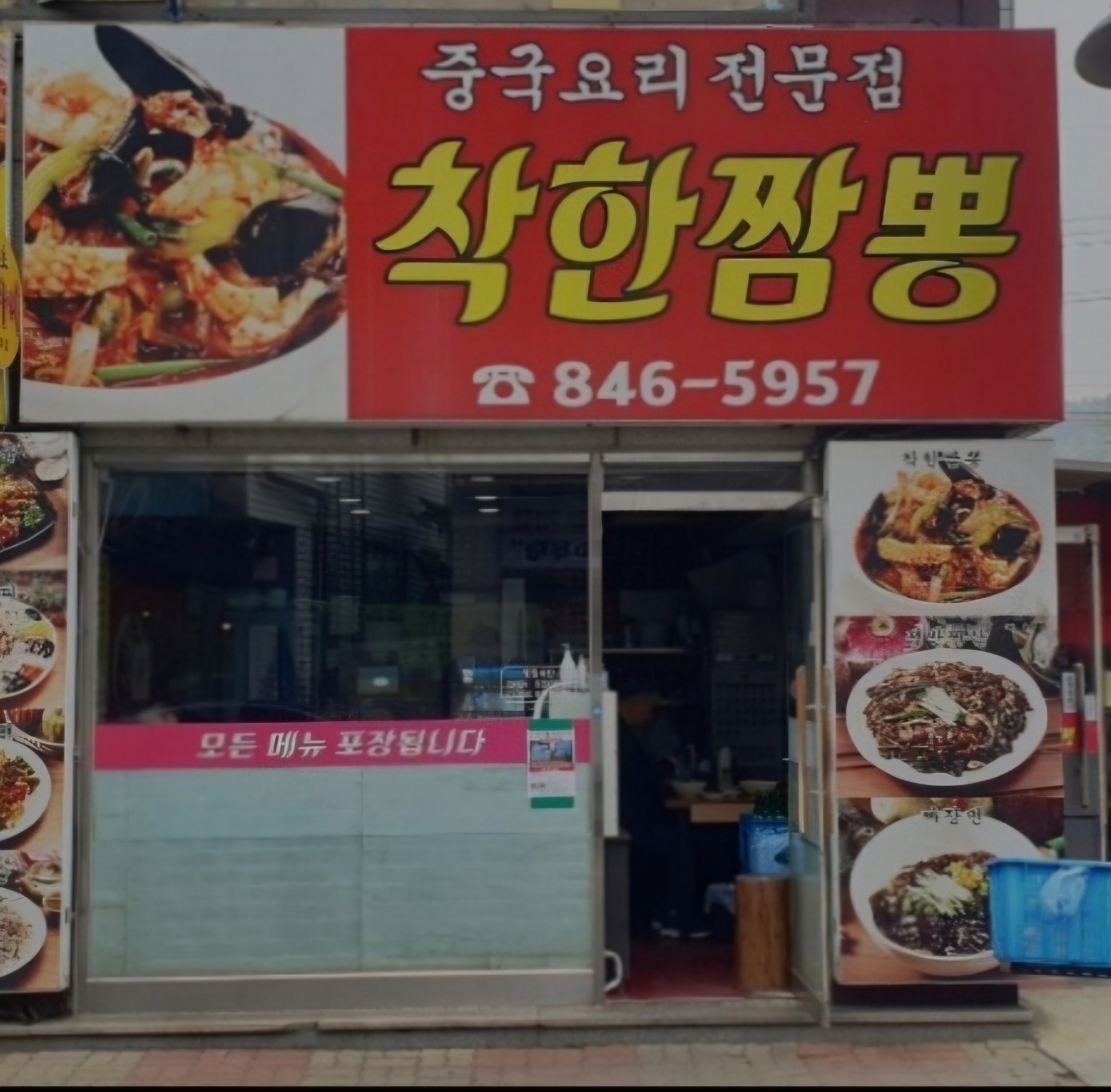 착한짬뽕