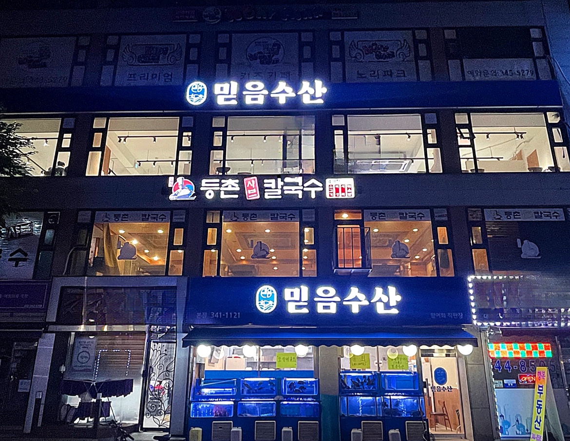 믿음수산 역곡본점