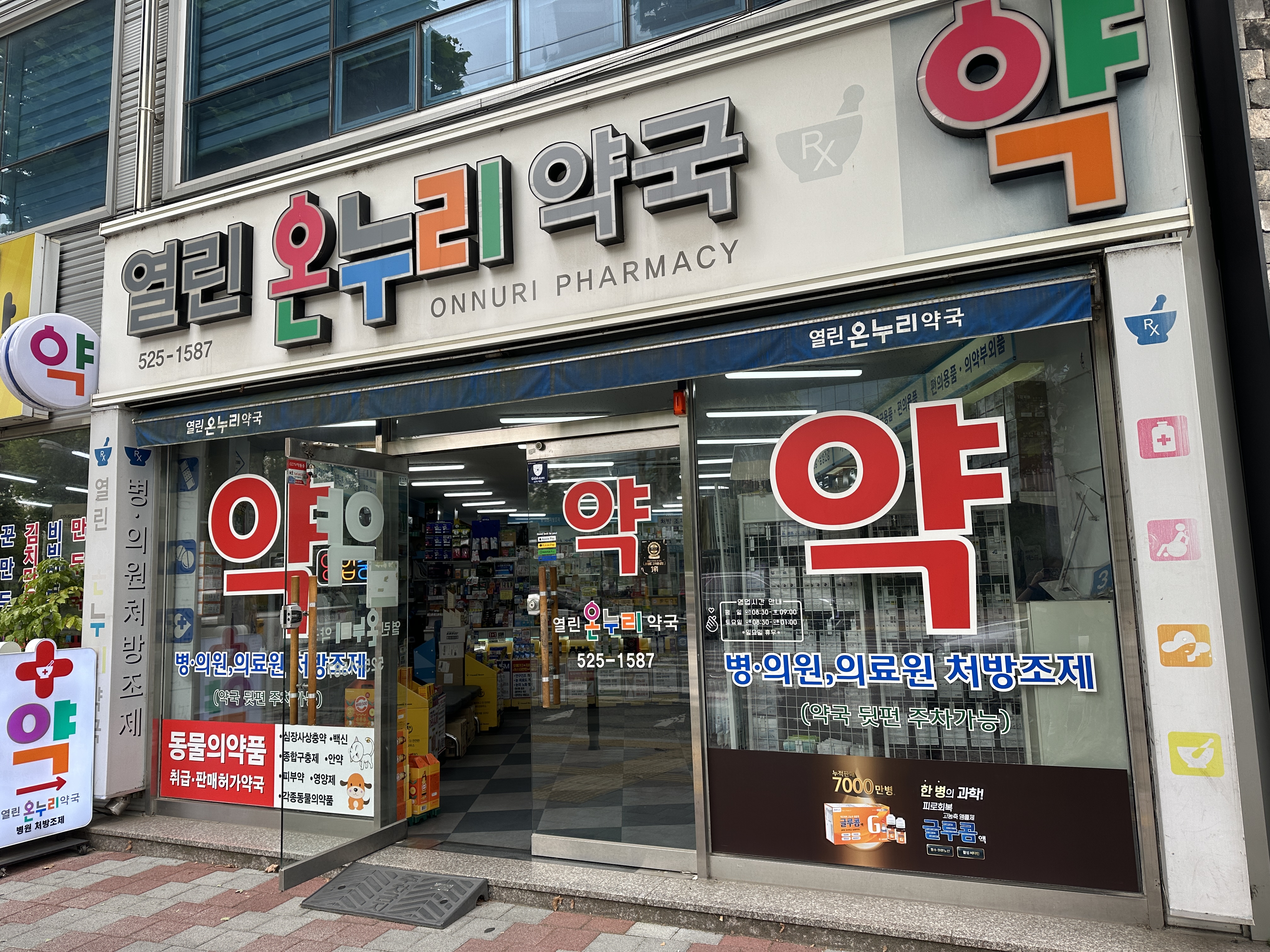 열린 온누리약국