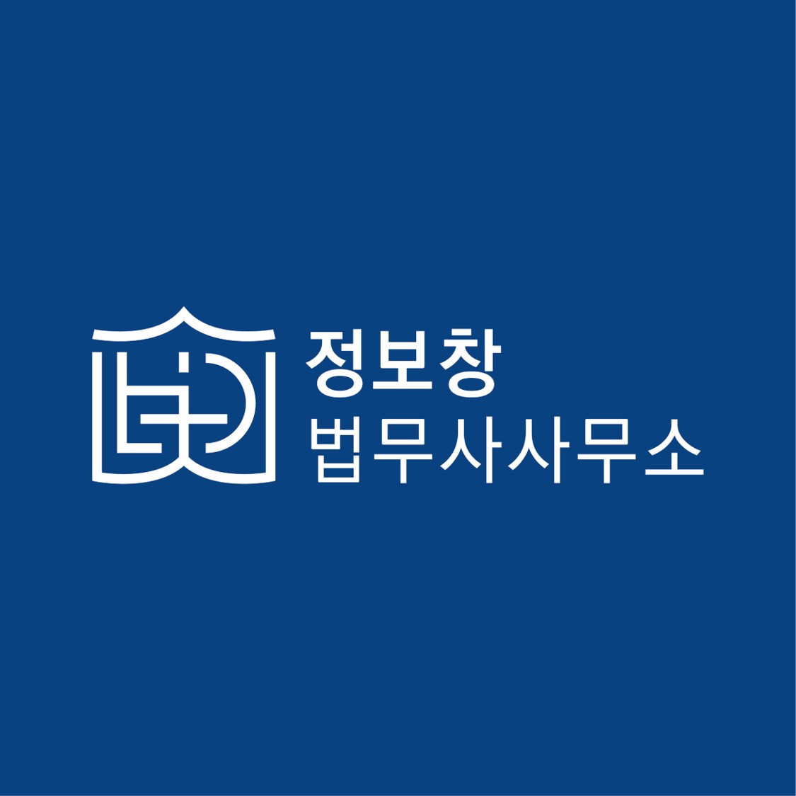 정보창 법무사 사무소