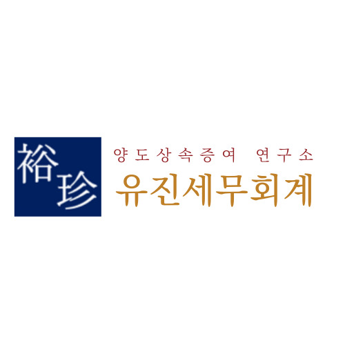 유진 세무회계사무소