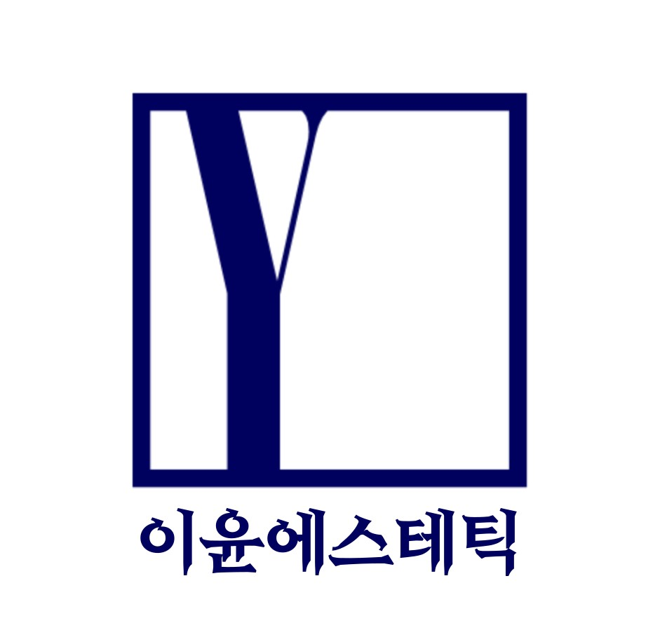 이윤에스테틱 대표 이미지