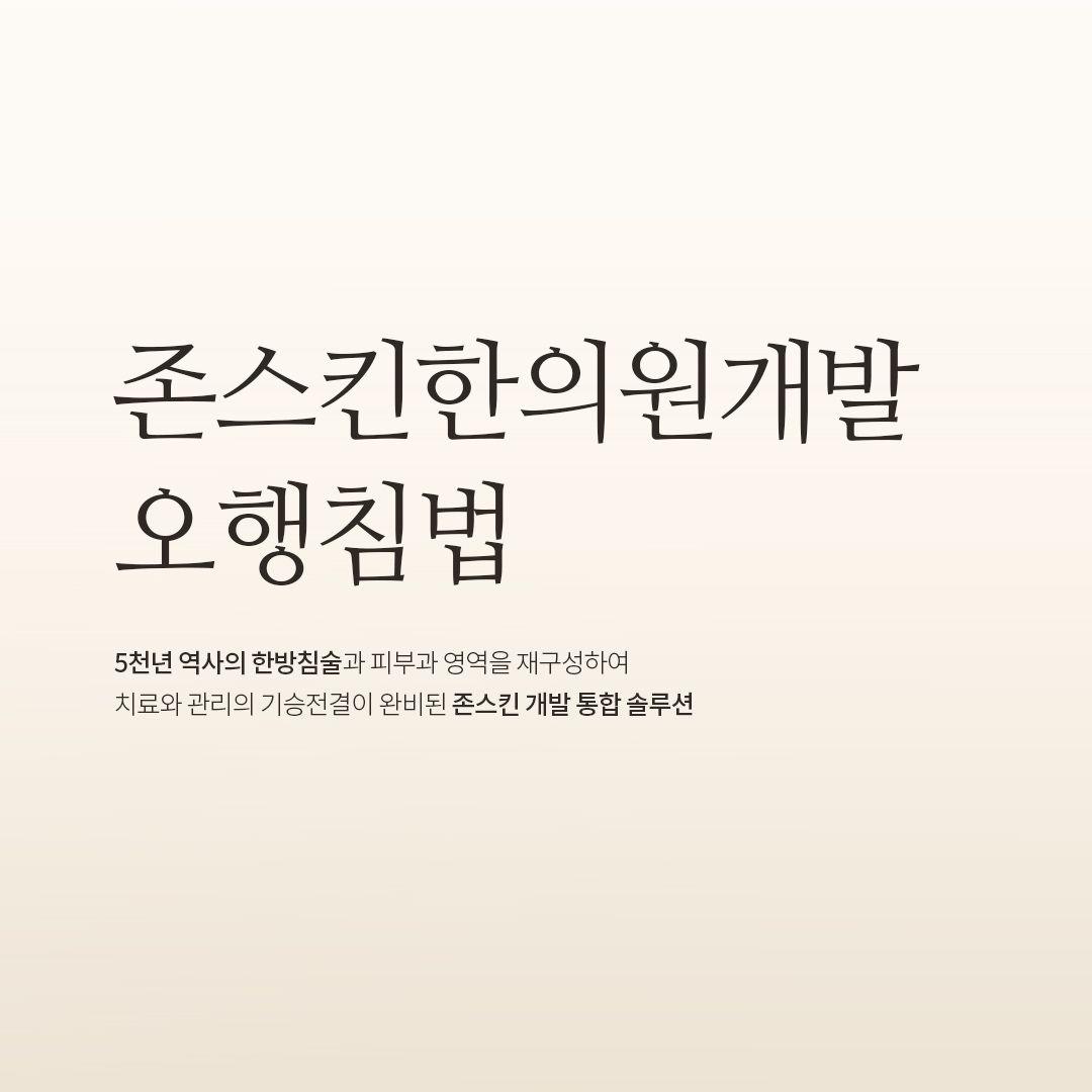 존스킨한의원 잠실점