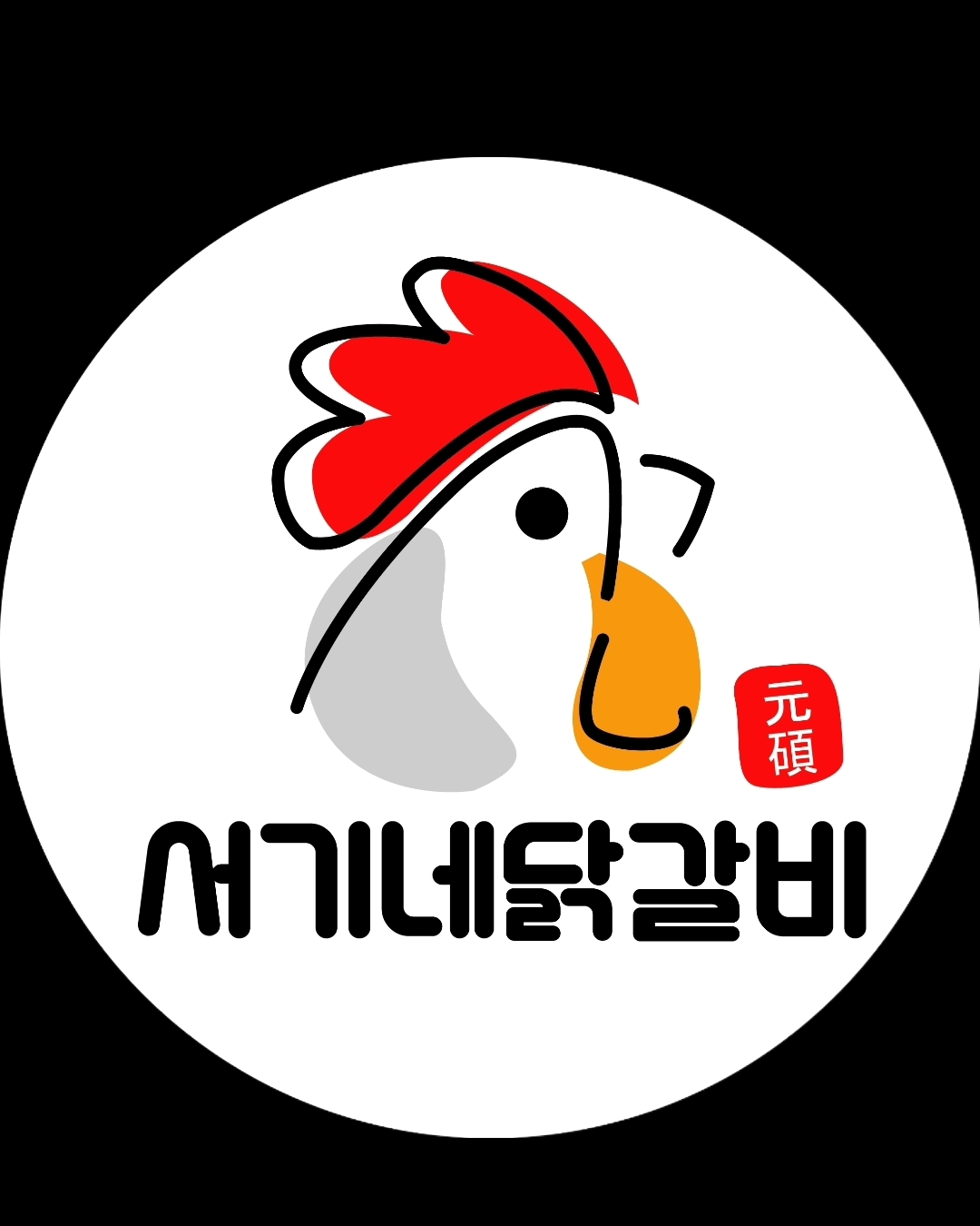 서기네닭갈비