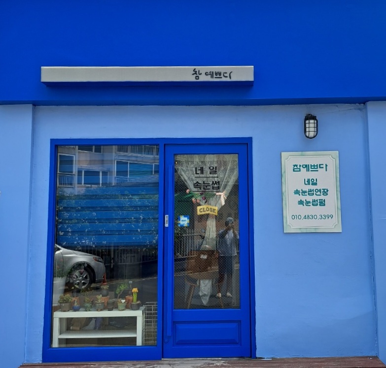 참예쁘다 네일&속눈썹